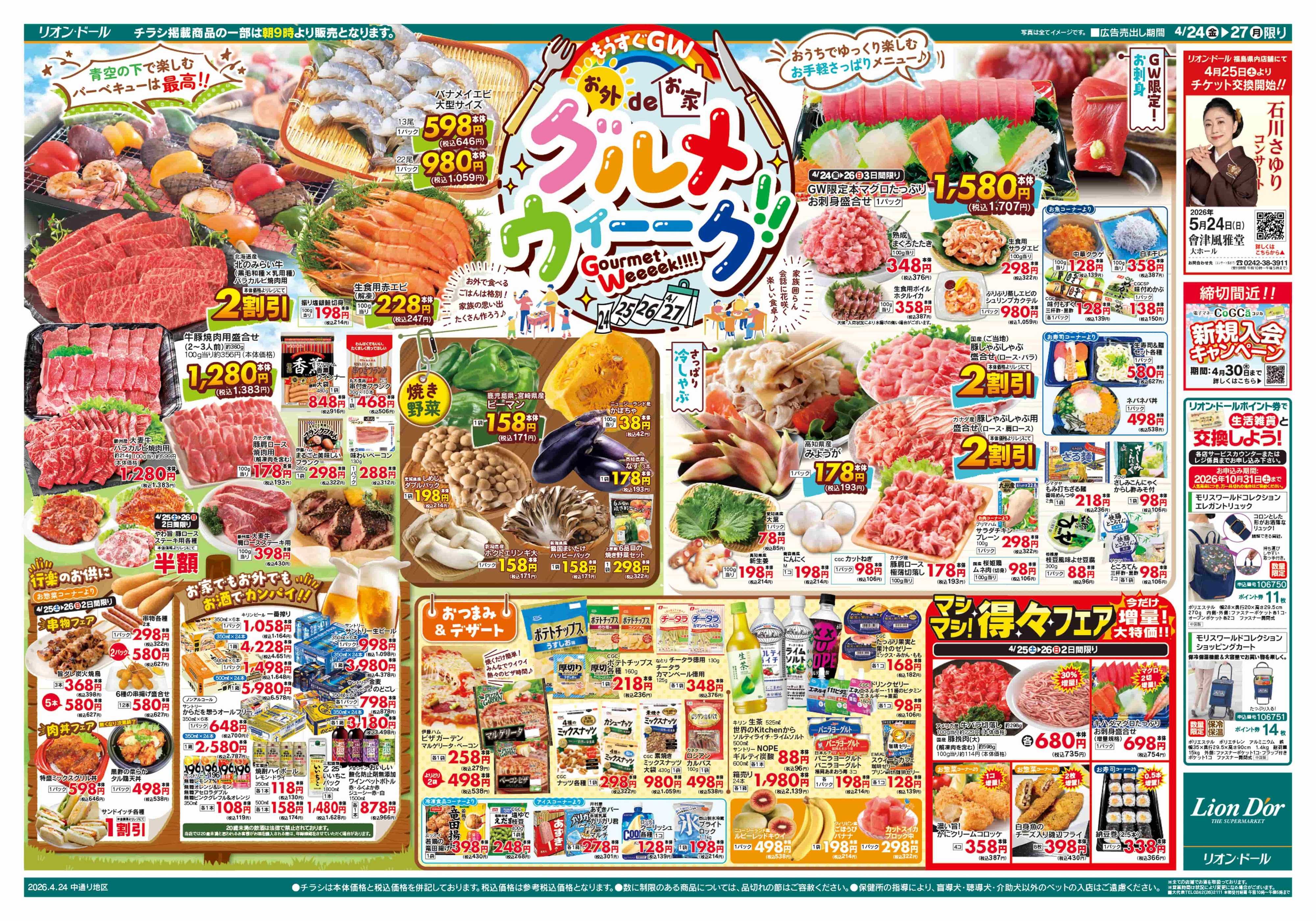 リオン・ドール 4/24号グルメウィーク