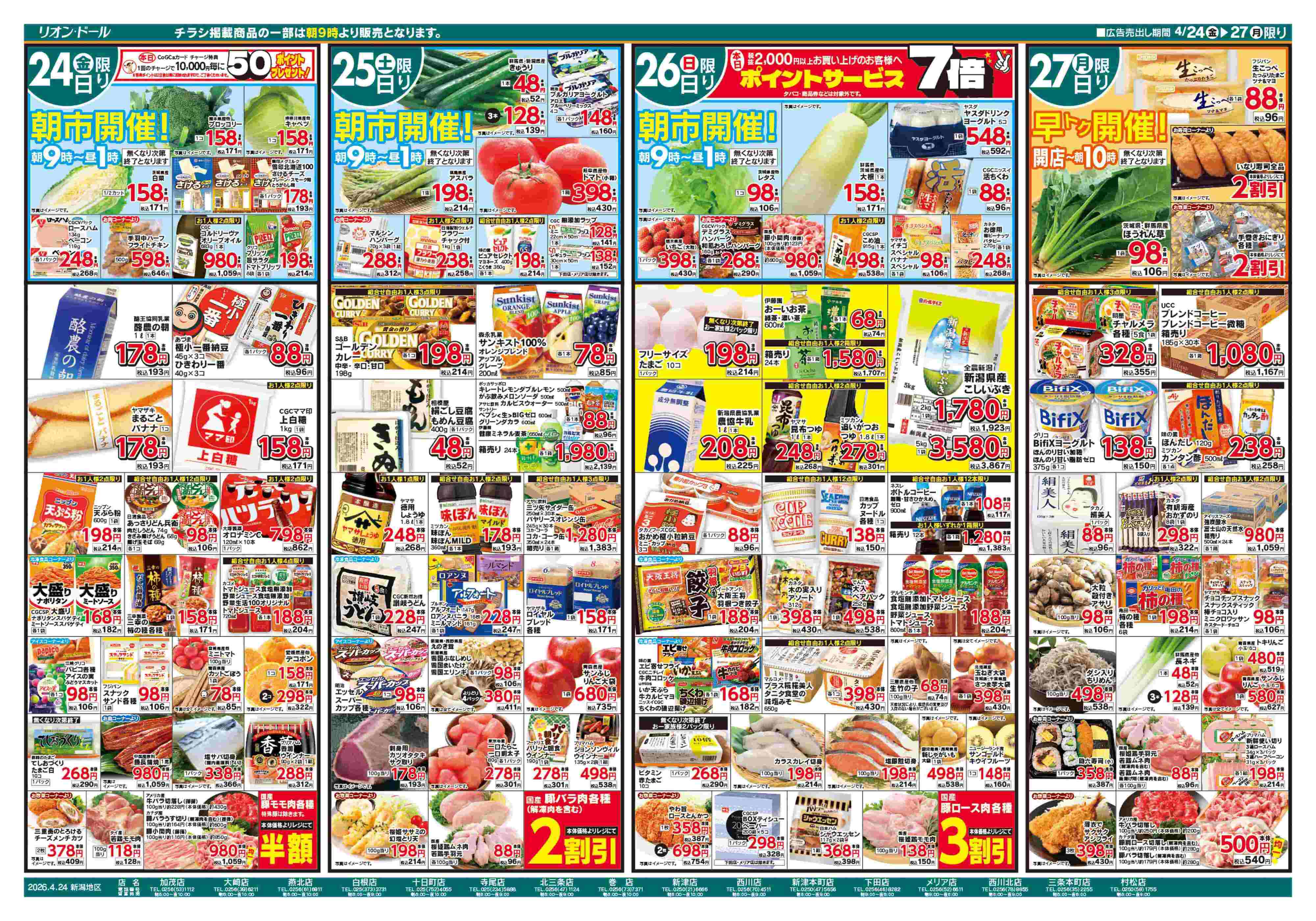 リオン・ドール 4/24号グルメウィーク