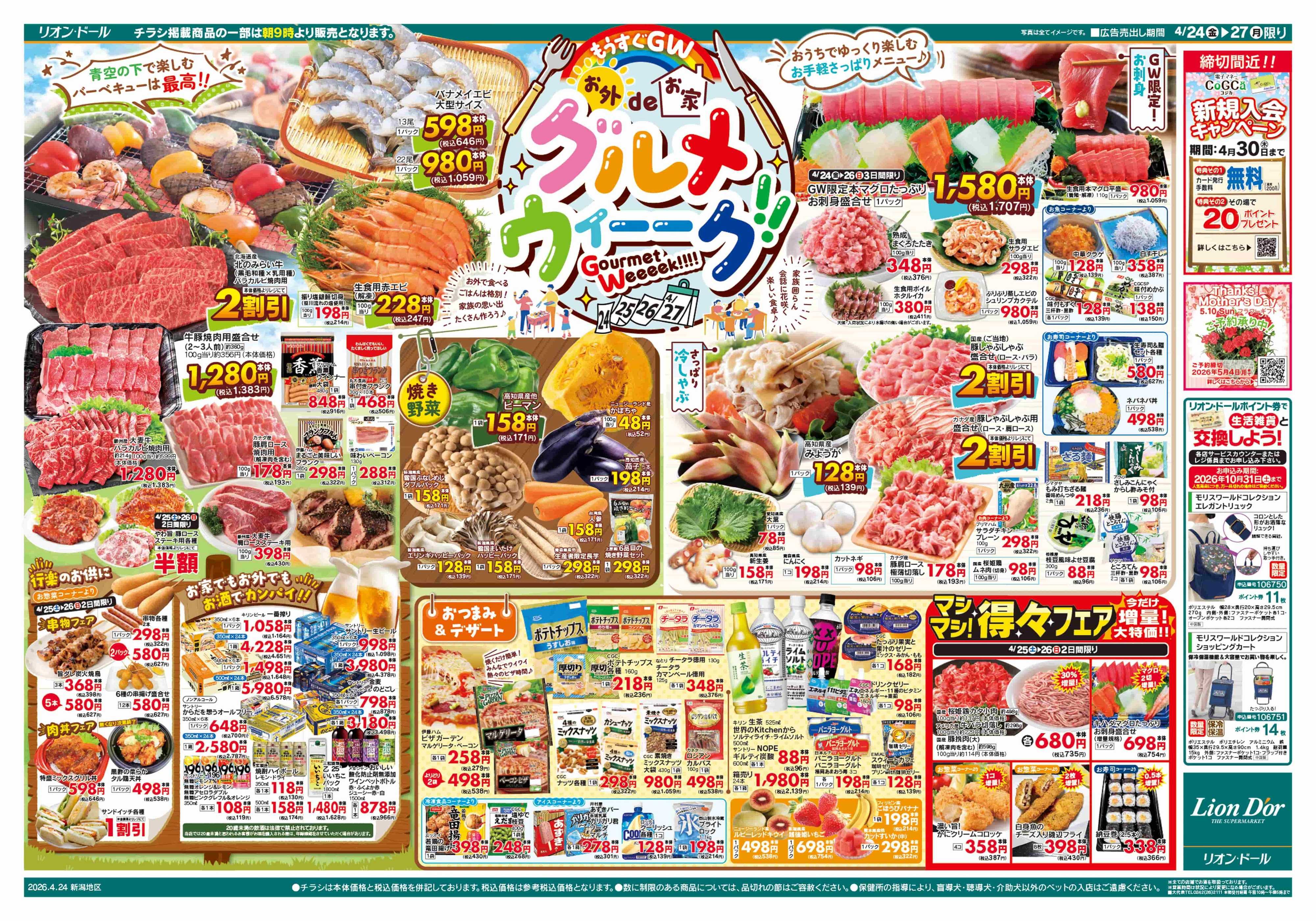 リオン・ドール 4/24号グルメウィーク