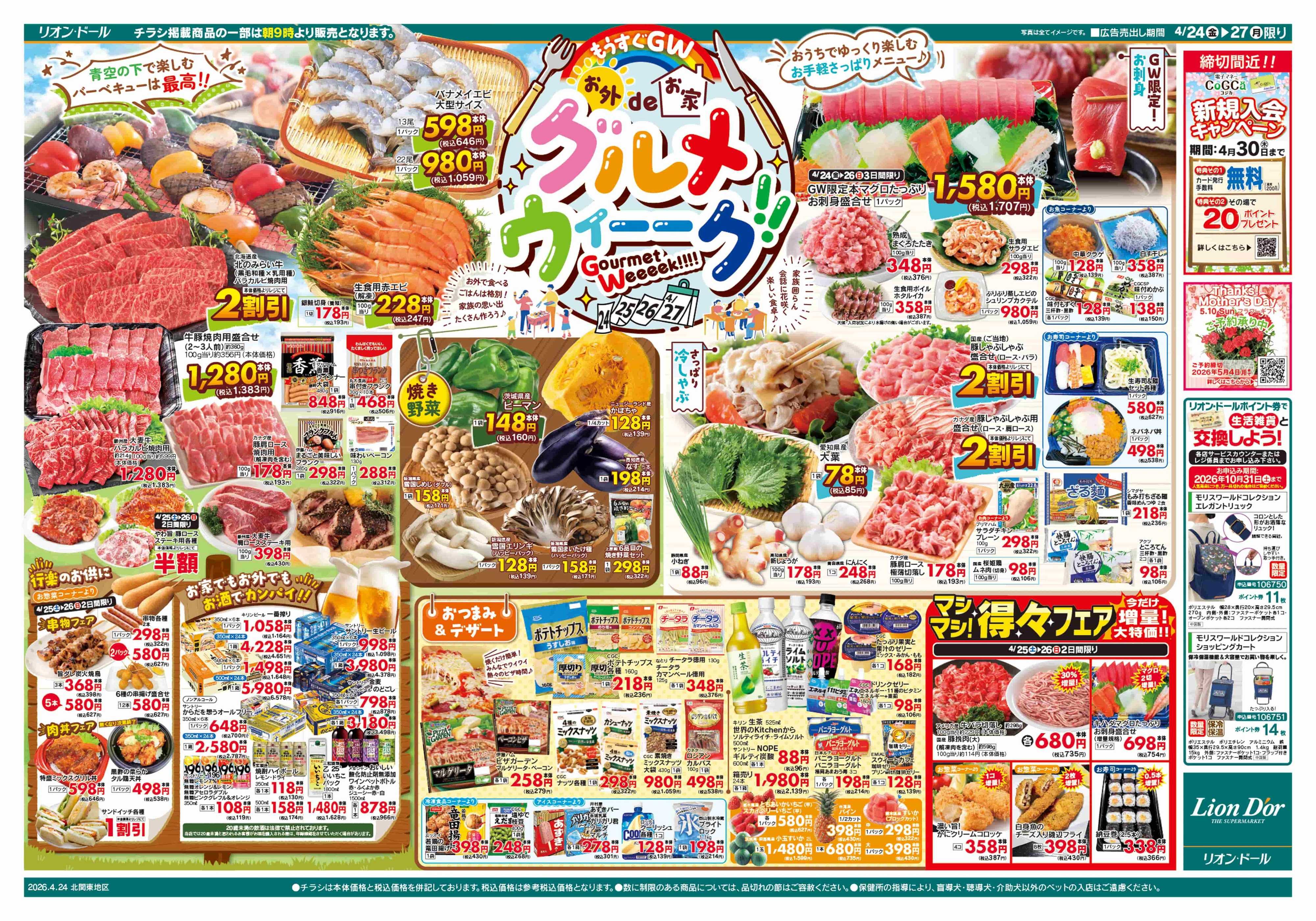 リオン・ドール 4/24号グルメウィーク
