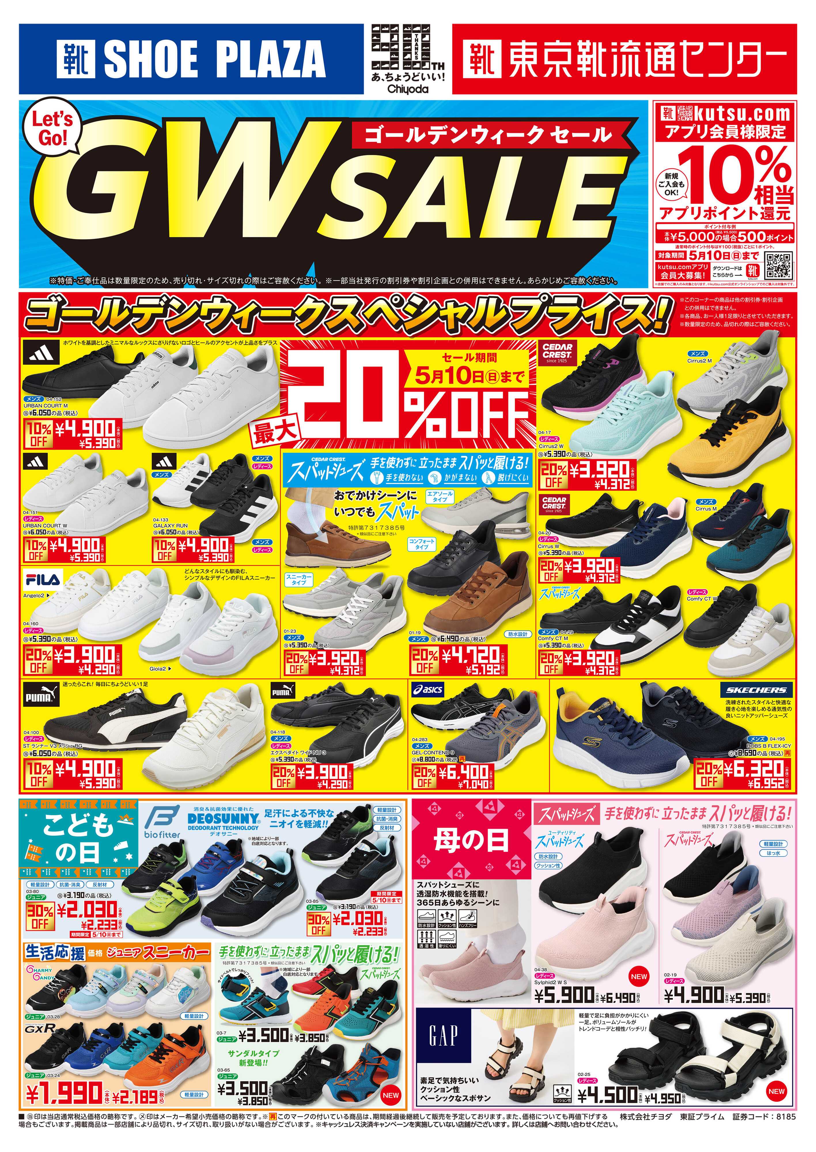 東京靴流通センター ゴールデンウィークセール