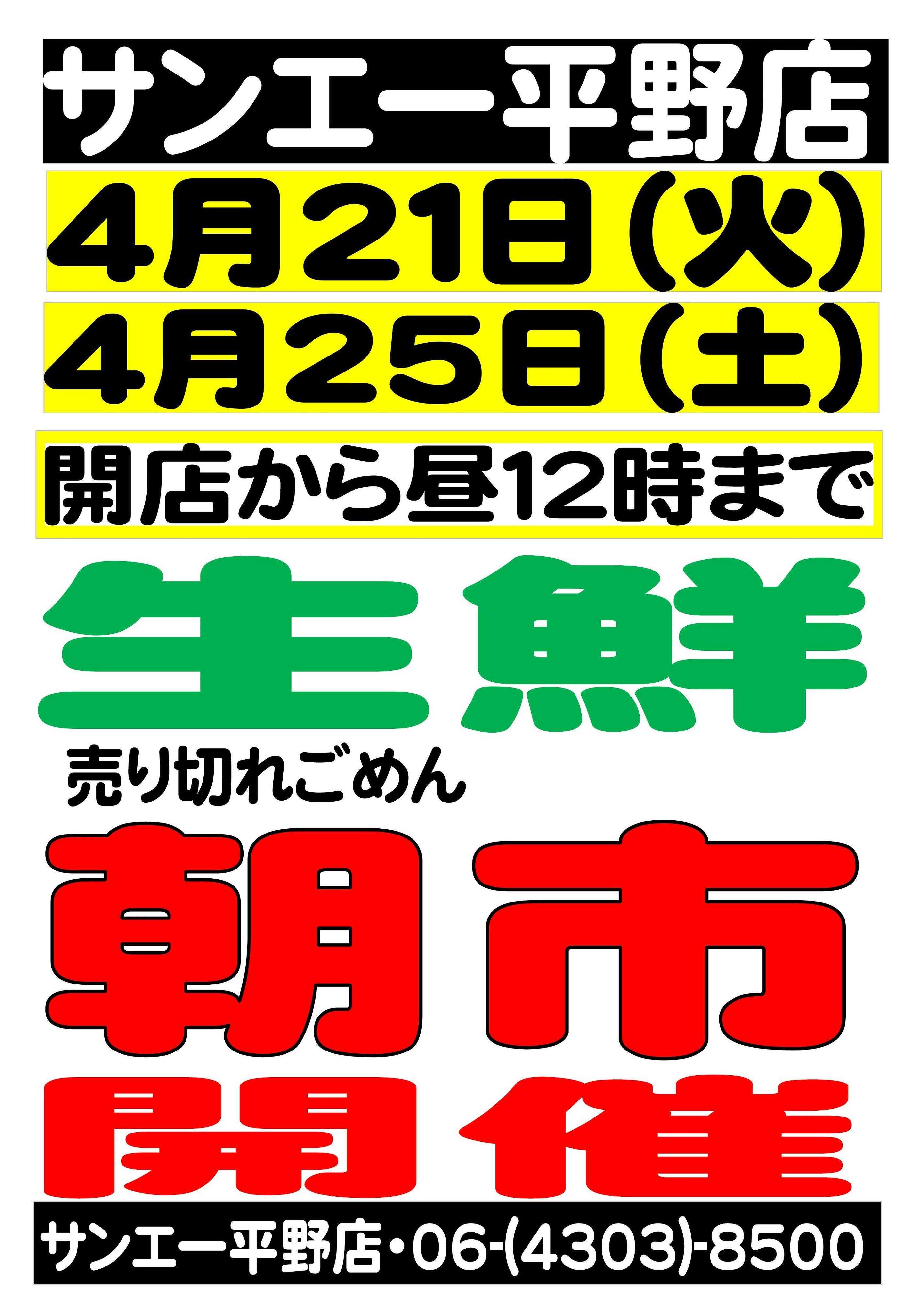 スーパーサンエー 4/21(火)～4/25(土)　生鮮朝市 (平野店限定)
