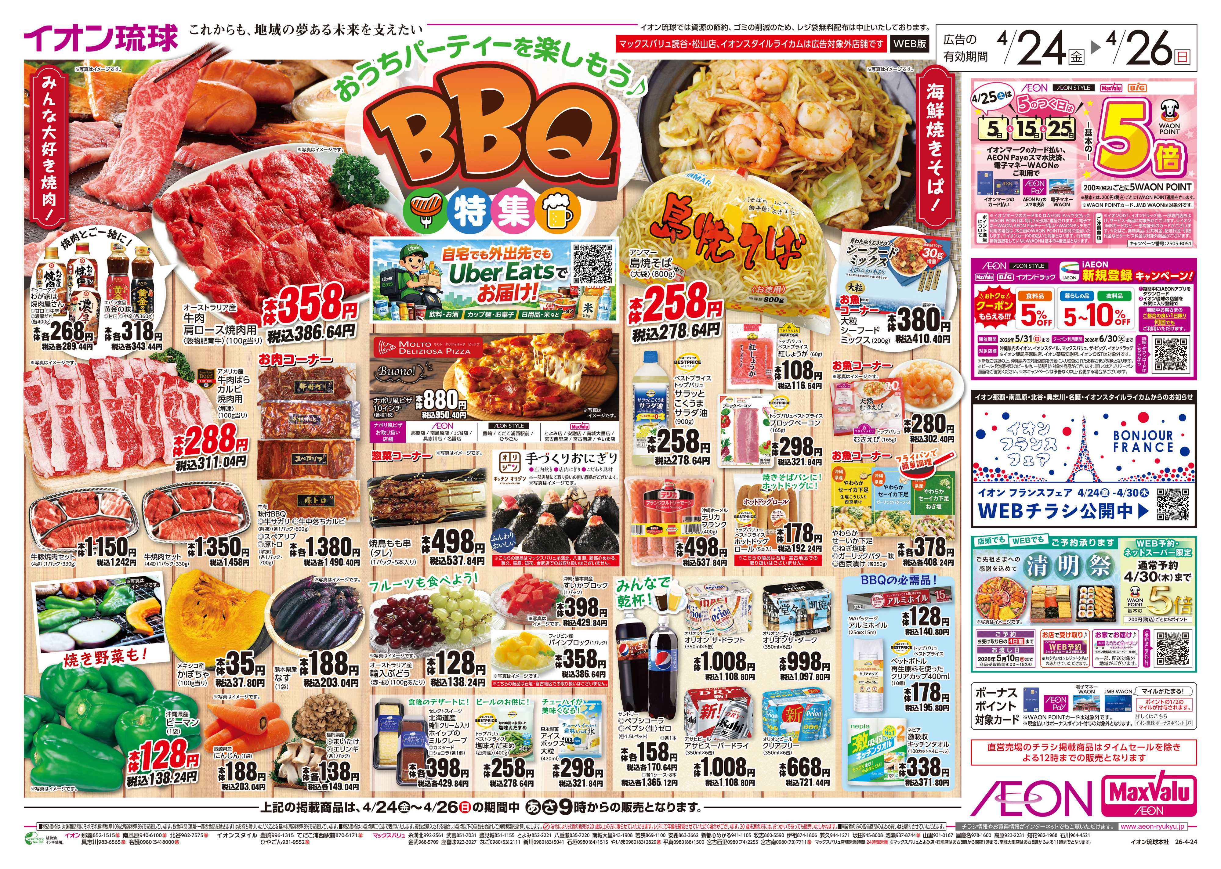 マックスバリュ BBQ特集