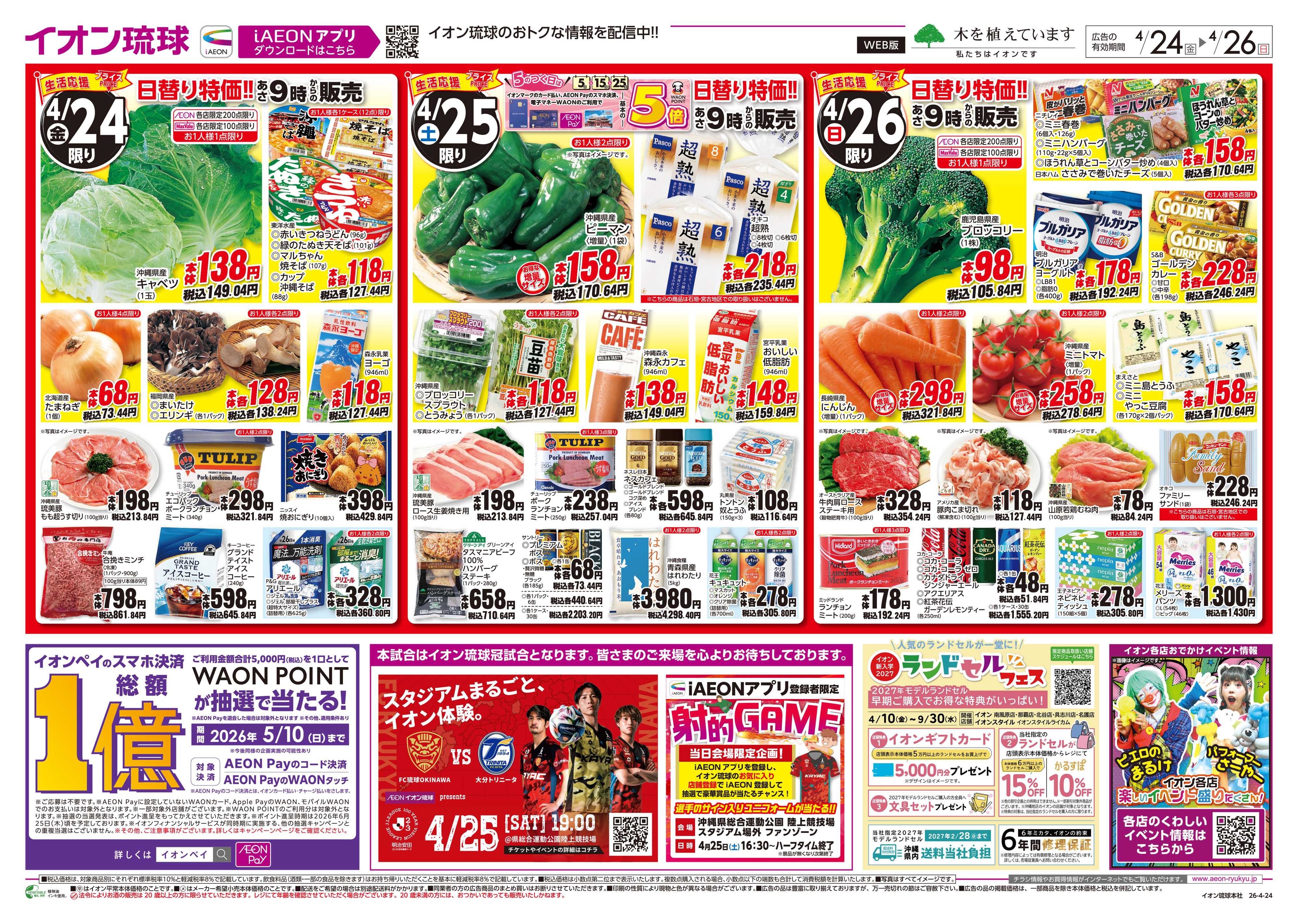 マックスバリュ 生活応援プライス　日替り特価!!