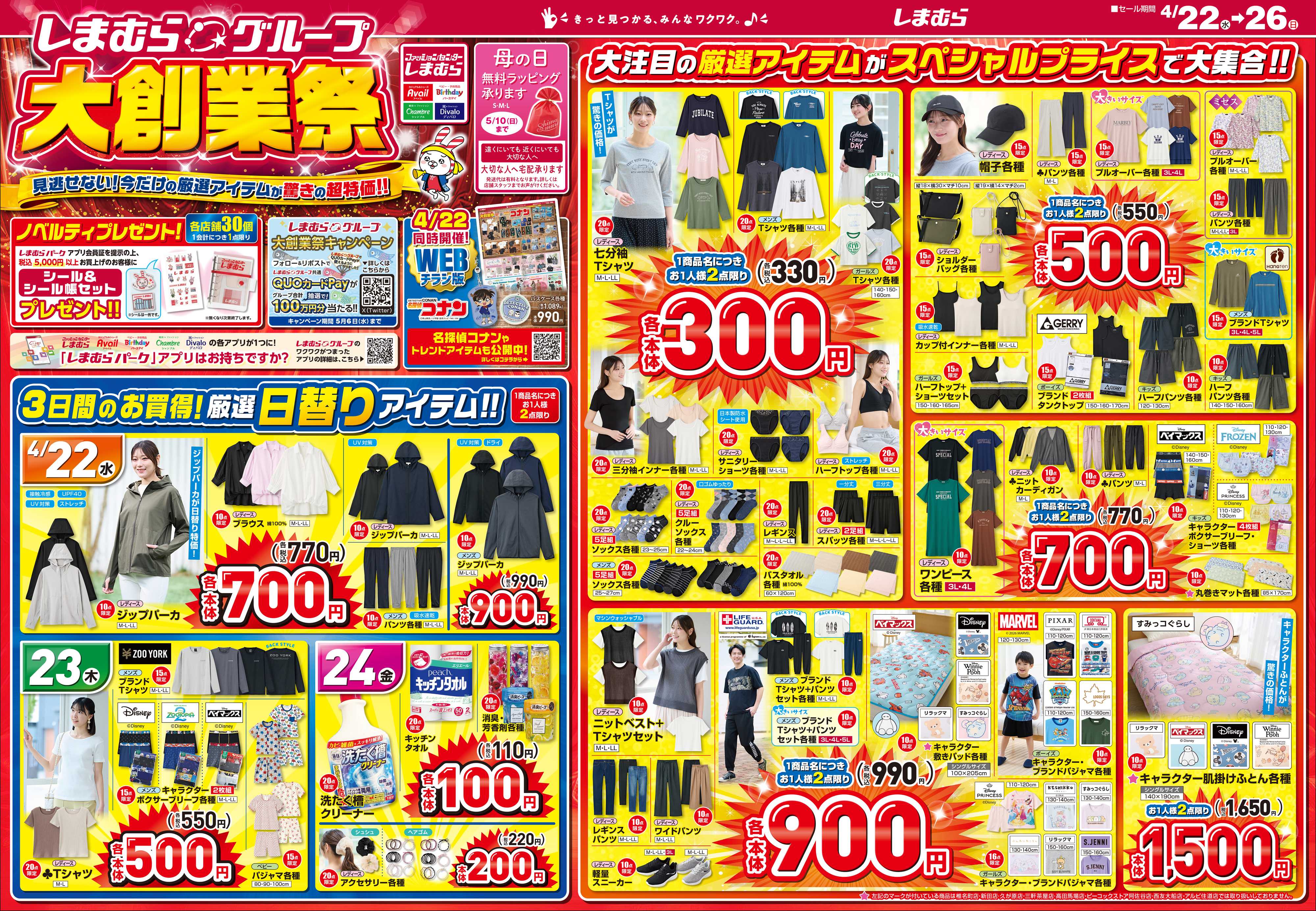 ファッションセンターしまむら しまむらグループ 大創業祭 見逃せない！ 今だけの厳選アイテムが驚きの超特価！！