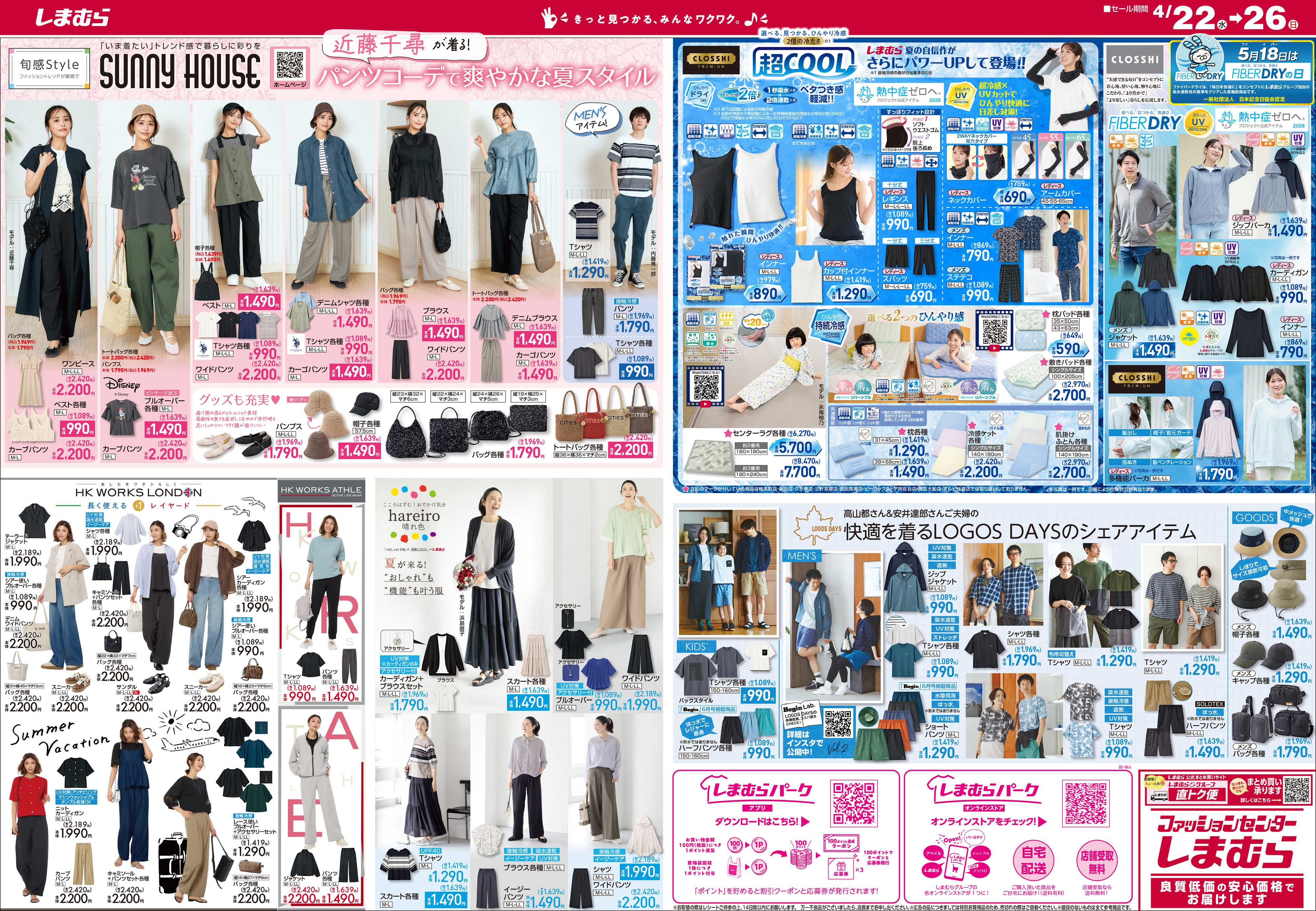 ファッションセンターしまむら しまむらグループ 大創業祭 見逃せない！ 今だけの厳選アイテムが驚きの超特価！！