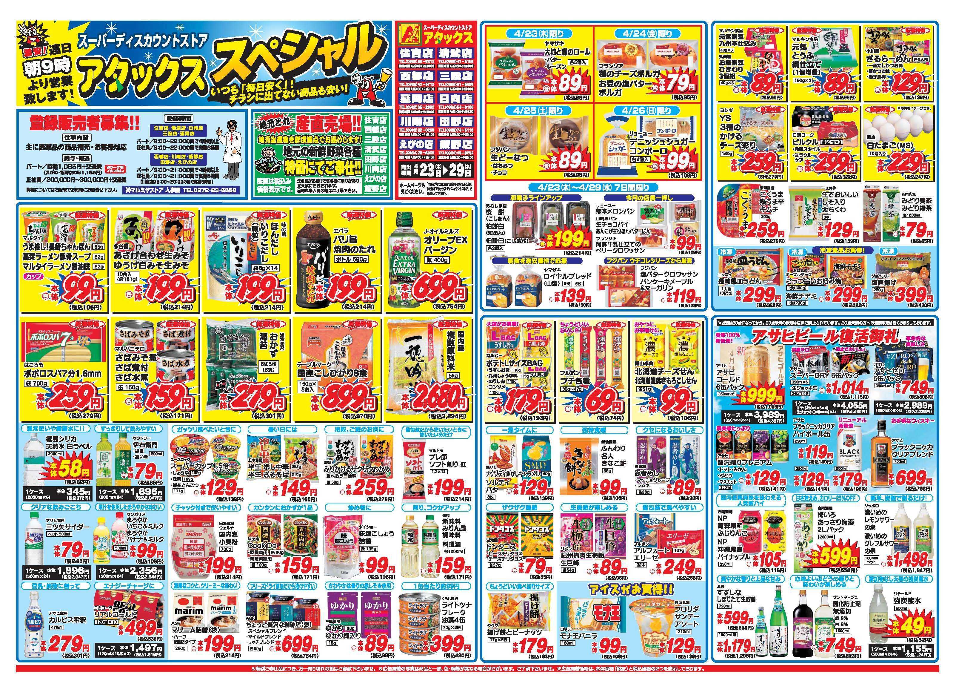 アタックス A_26.0423_29_アタックスSP宮崎7店舗 B3