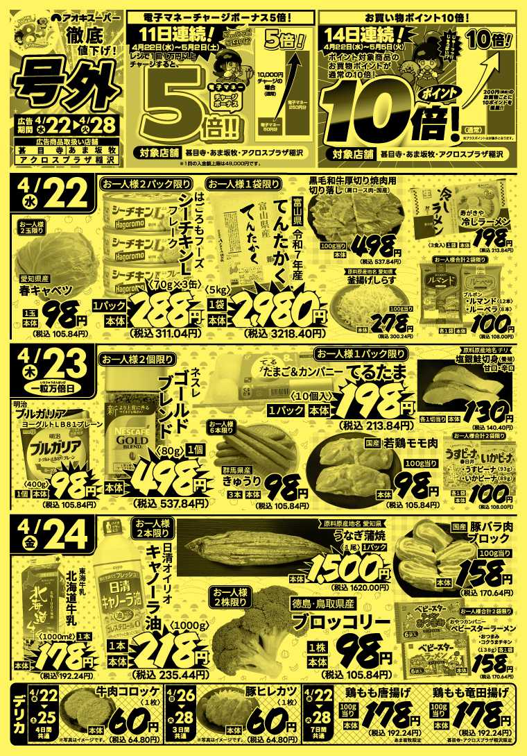 アオキスーパー 