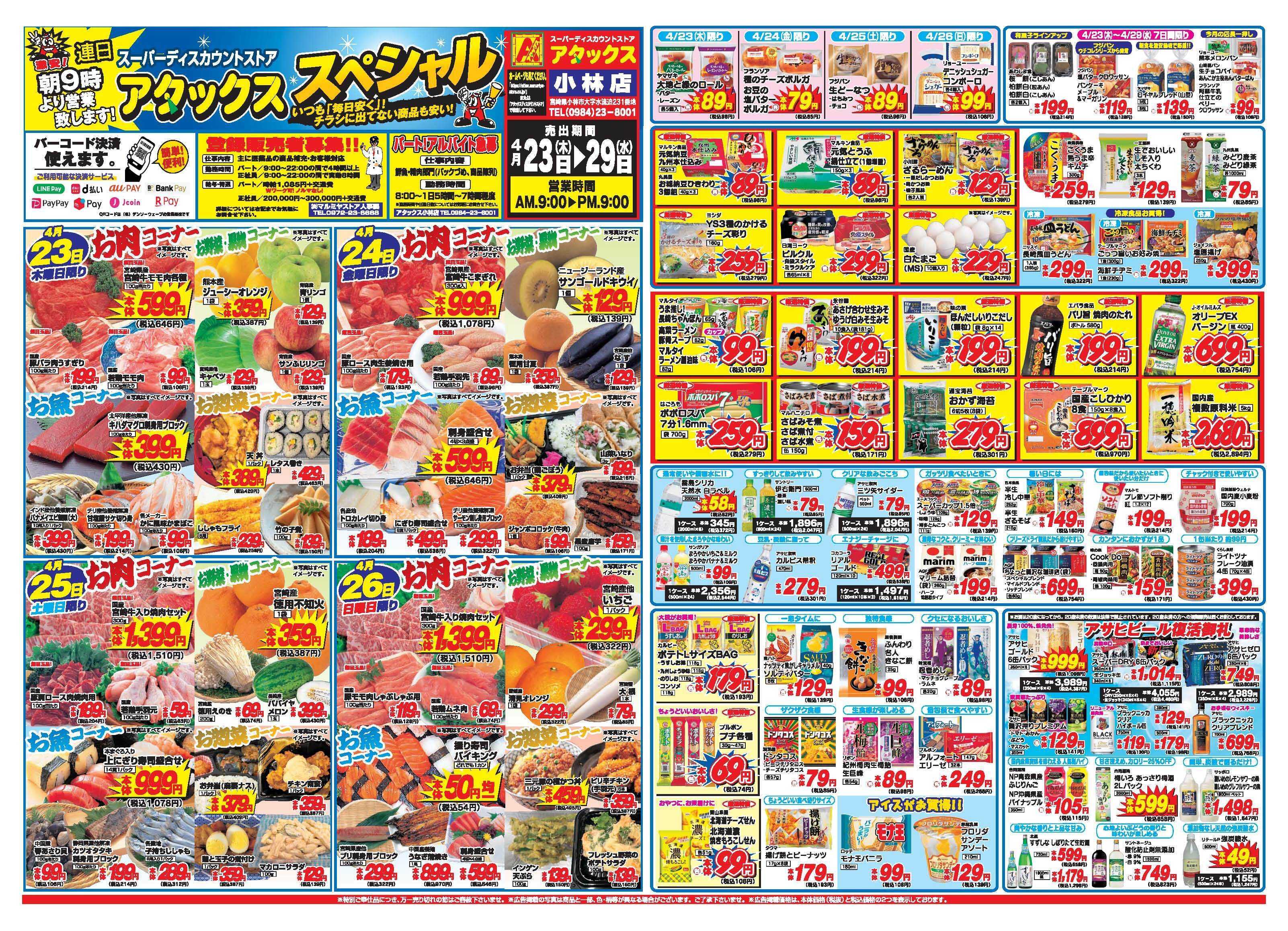 アタックス A_26.0423_29_アタックスSP小林店 B3