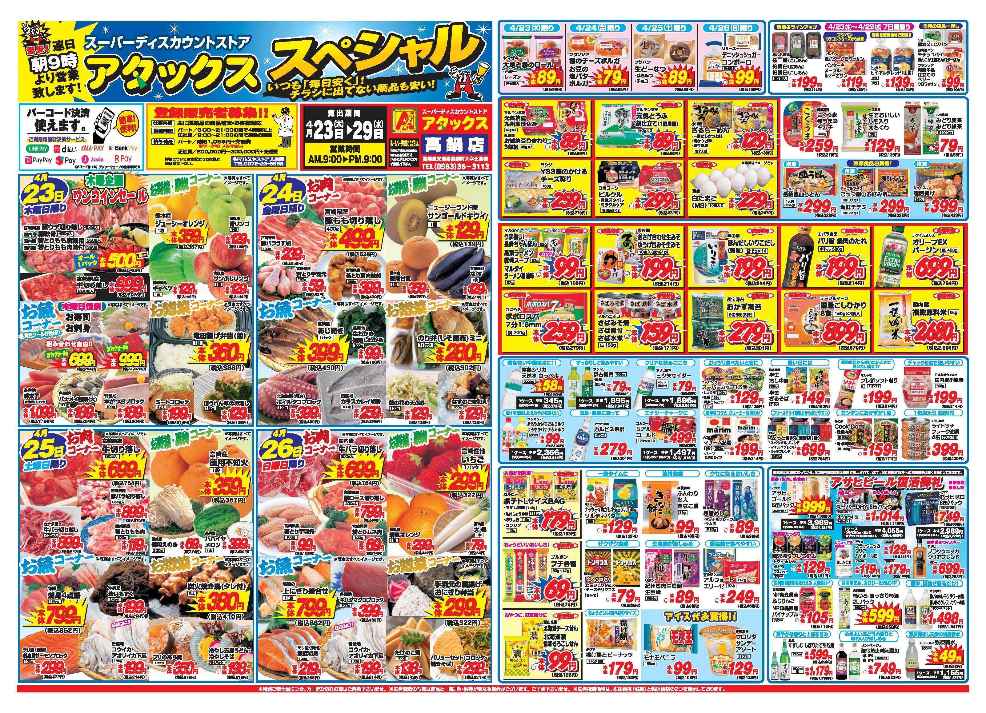 アタックス A_26.0423_29_アタックスSP高鍋店 B3