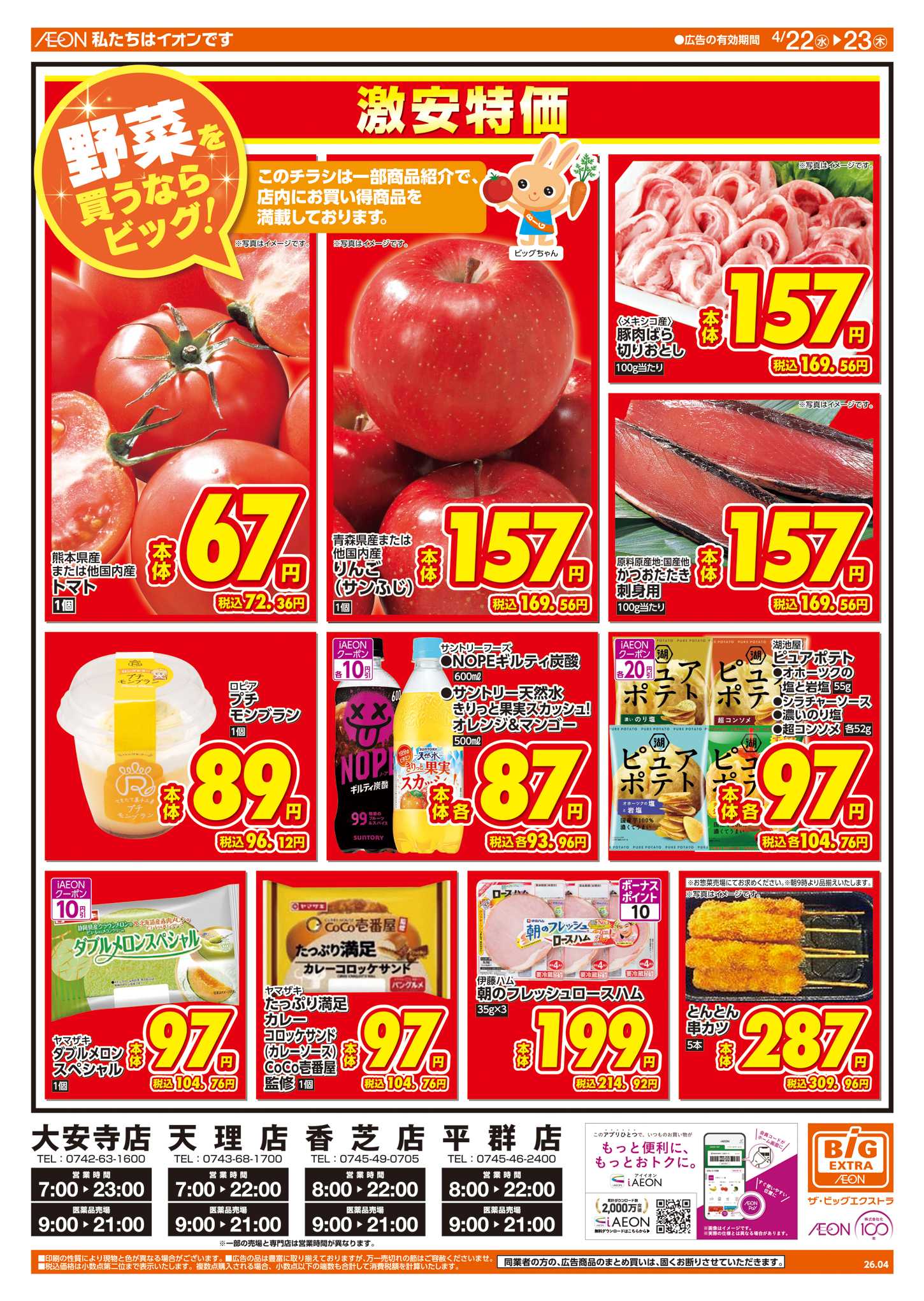 ザ・ビッグエクストラ 週中チラシ