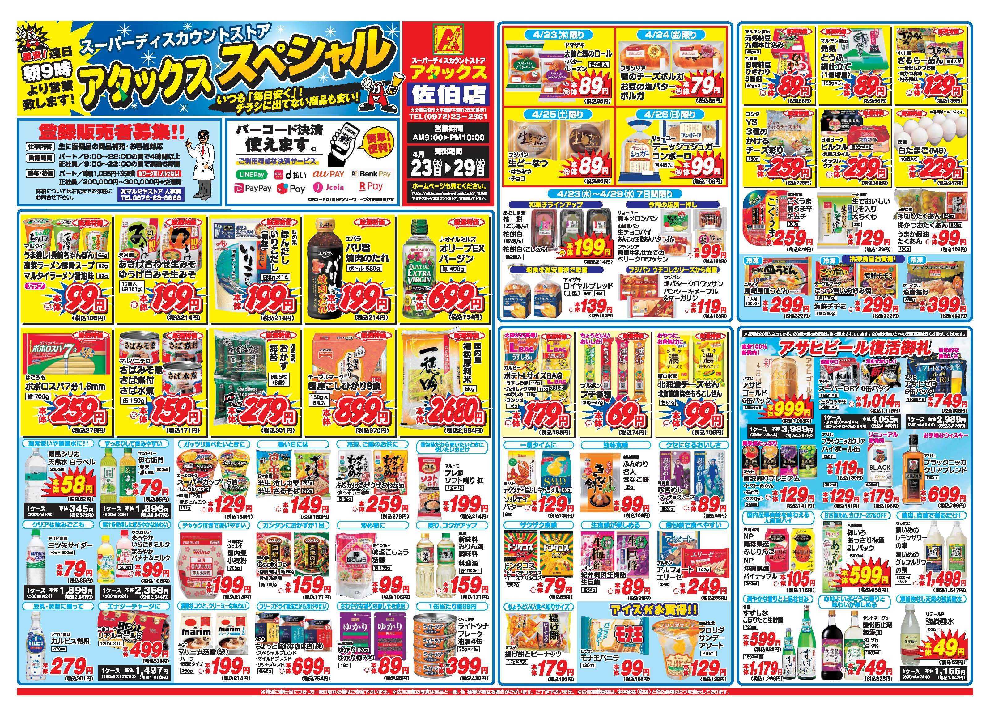 アタックス A_26.0423_29_アタックスSP佐伯店 B3