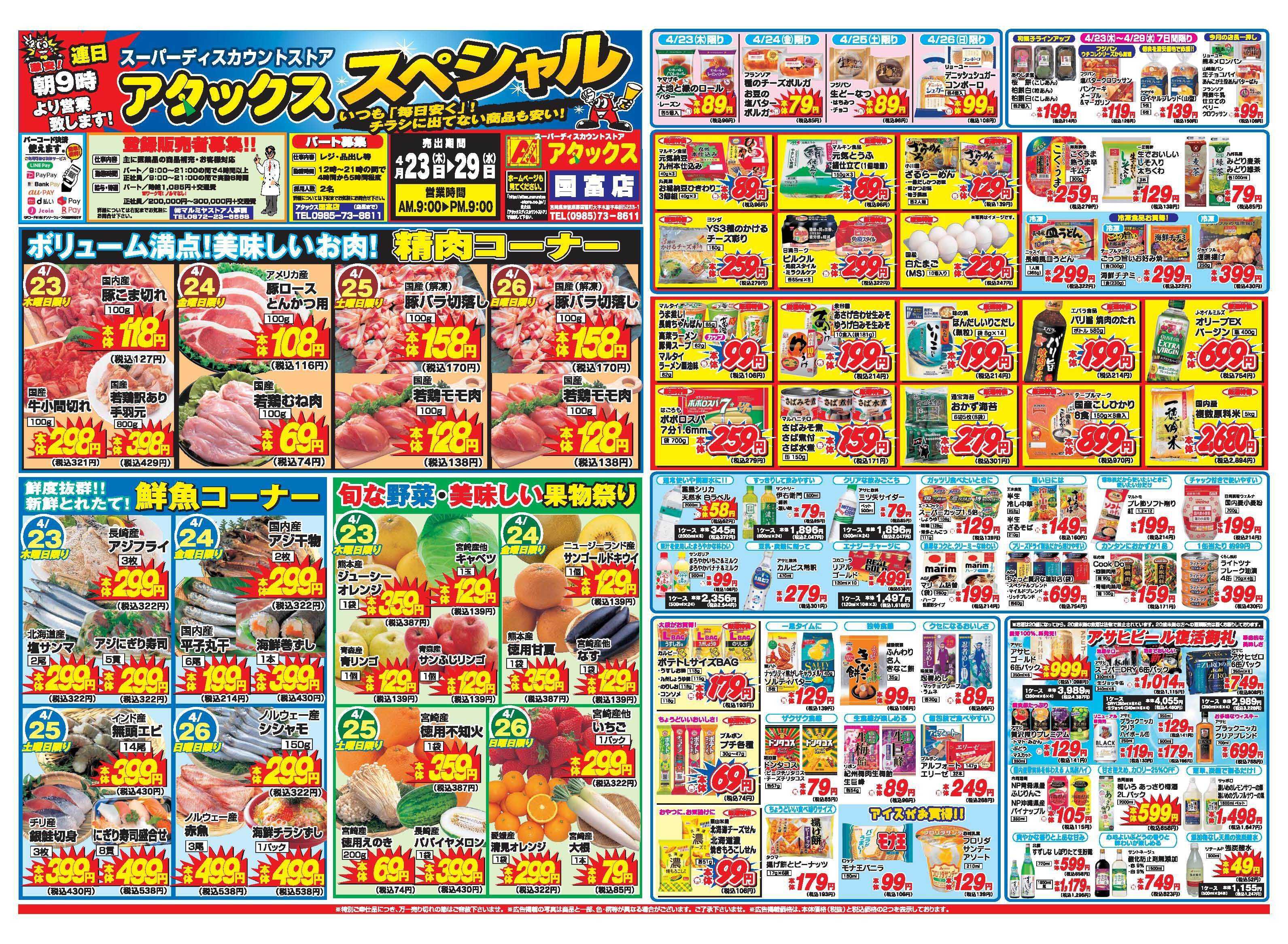 アタックス A_26.0423_29_アタックスSP国富店 B3