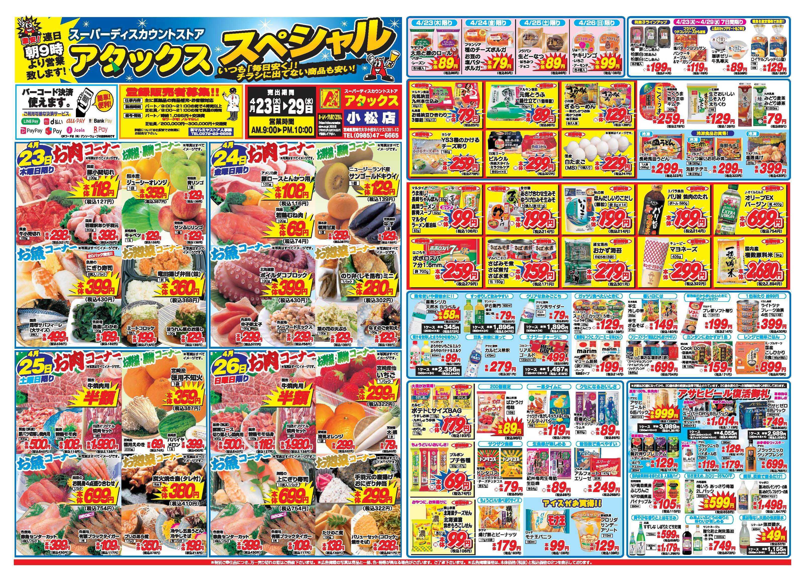 アタックス A_26.0423_29_アタックスSP小松店 B3