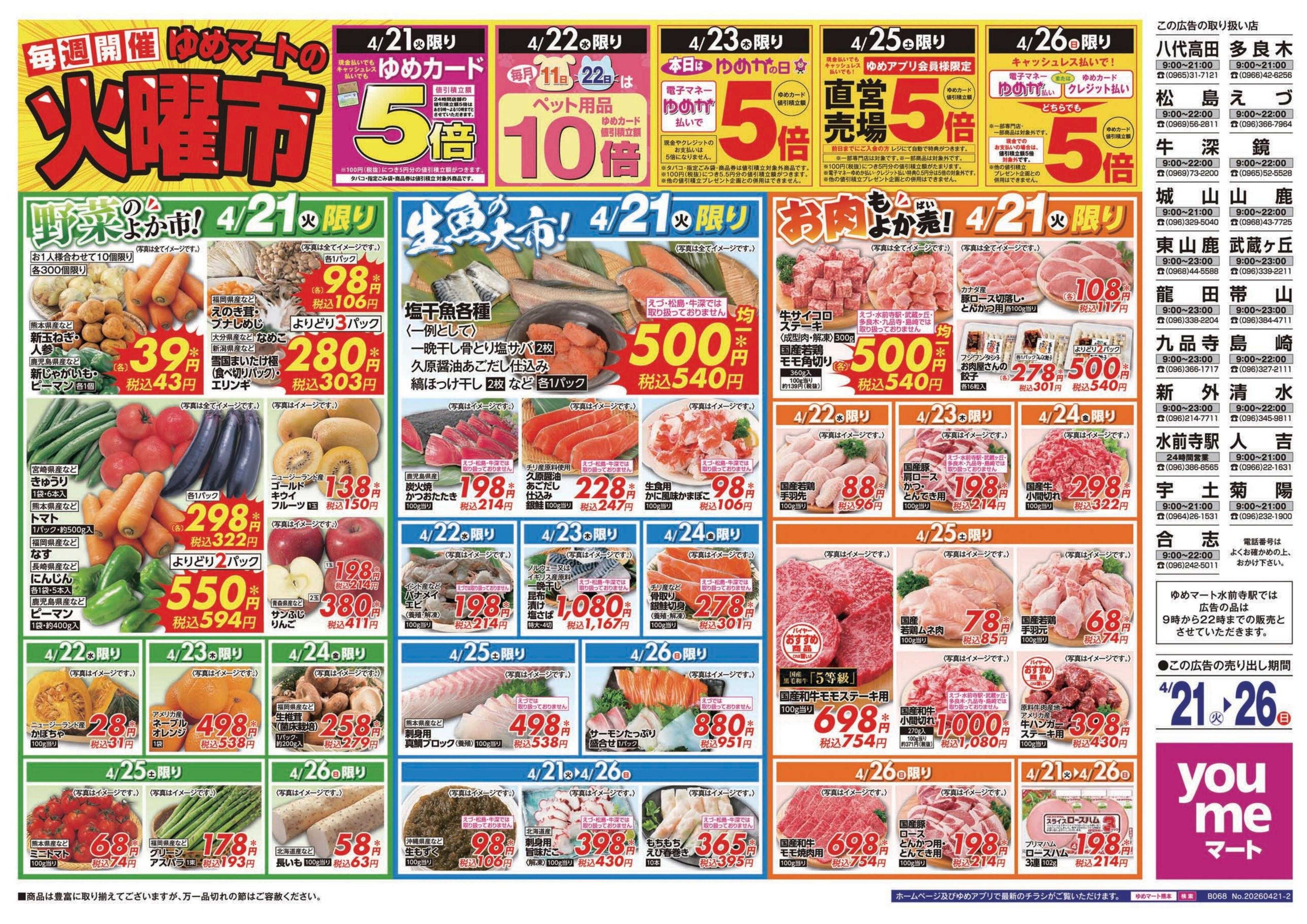 ゆめマート 4/21(火)～4/26(日)