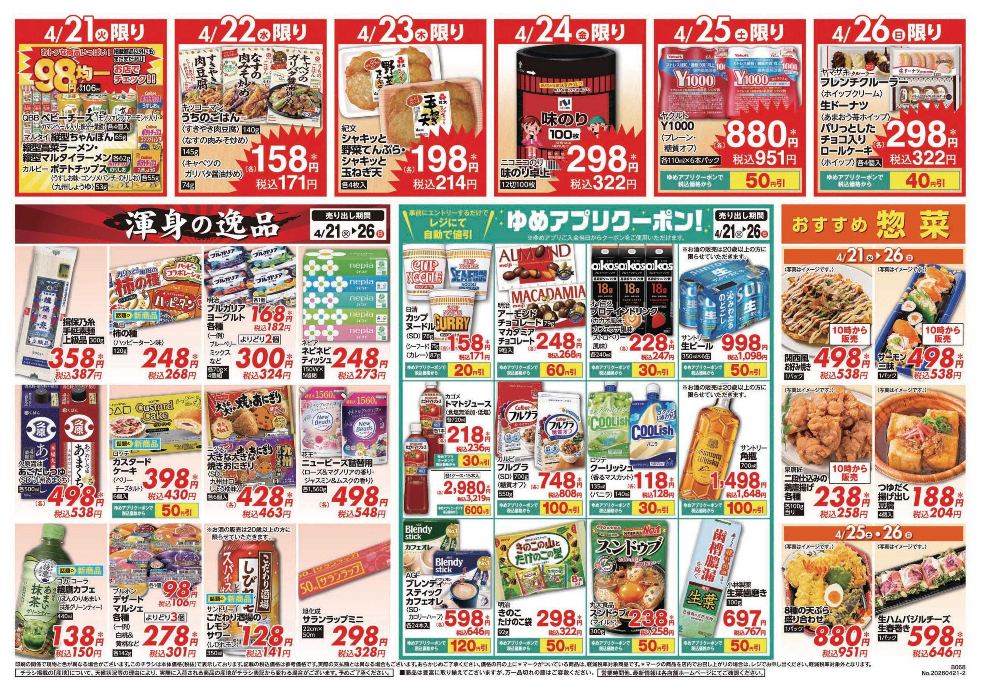 ゆめマート 4/21(火)～4/26(日)