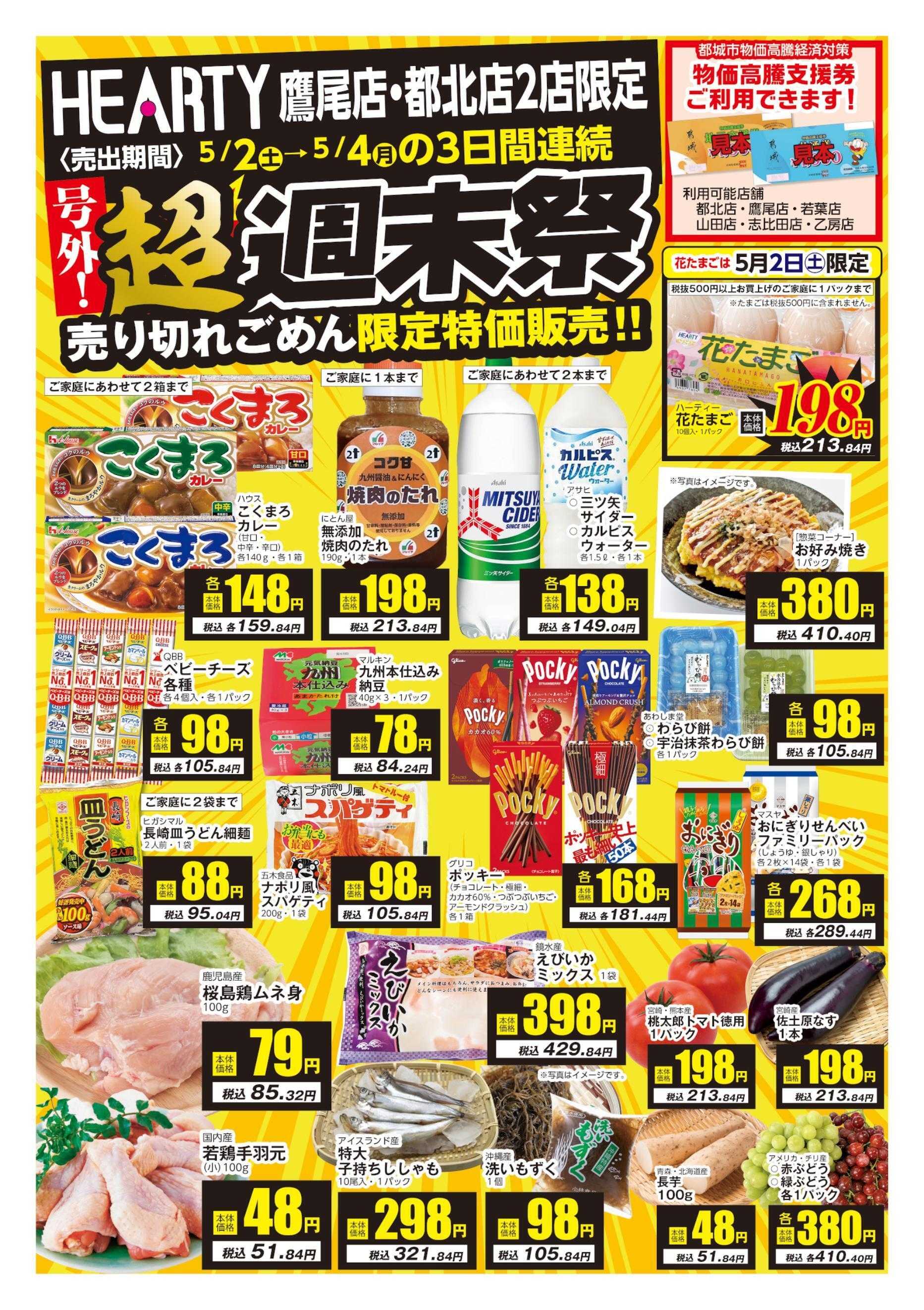 ハーティーながやま 5/2-5/4　超週末祭