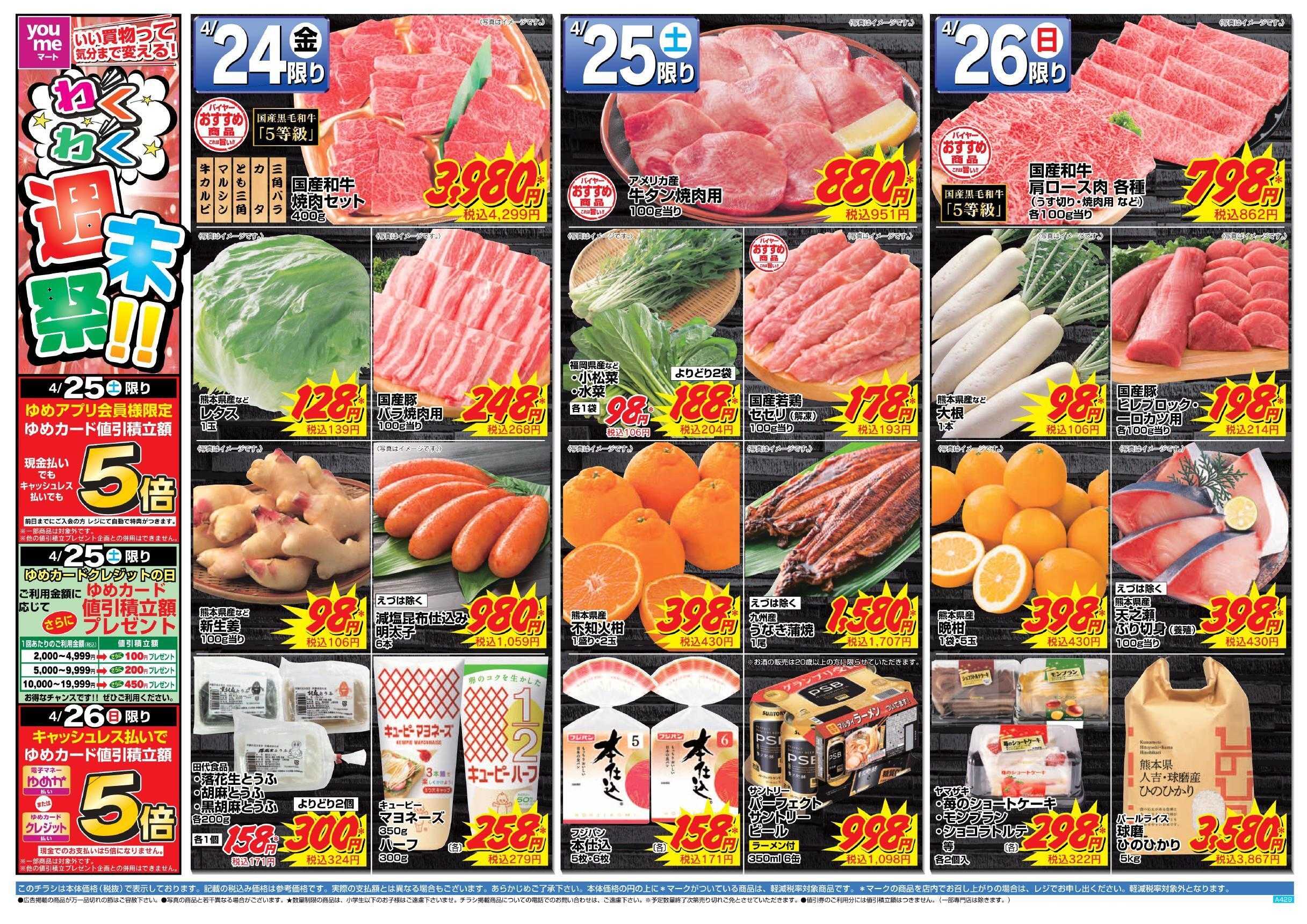ゆめマート 4/24(金)～4/26(日)