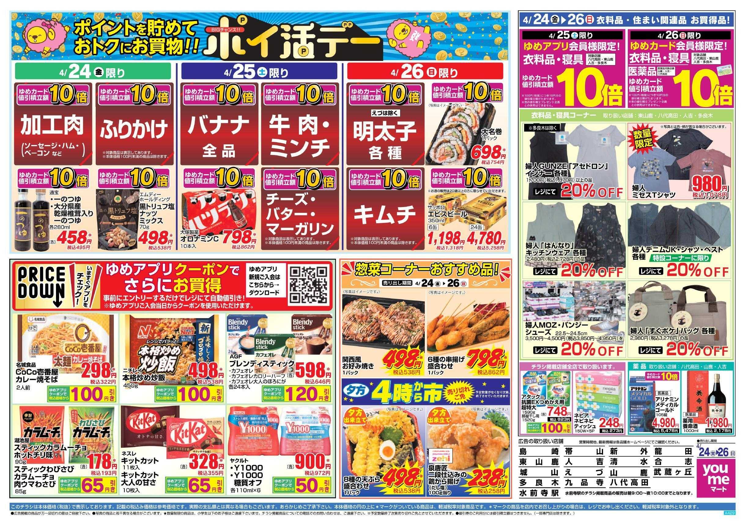 ゆめマート 4/24(金)～4/26(日)