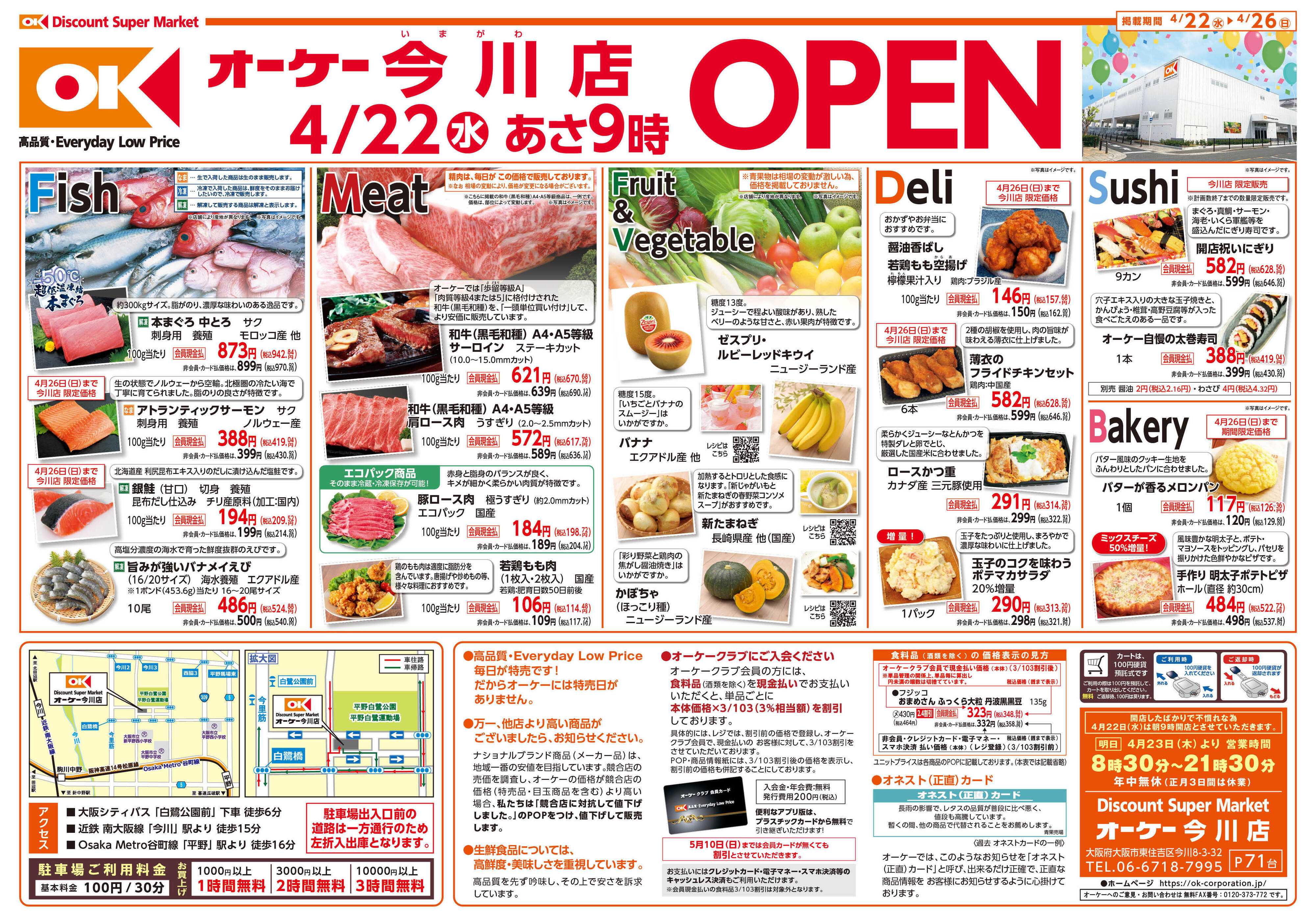 オーケー 今川店オープン情報紙_第1弾①