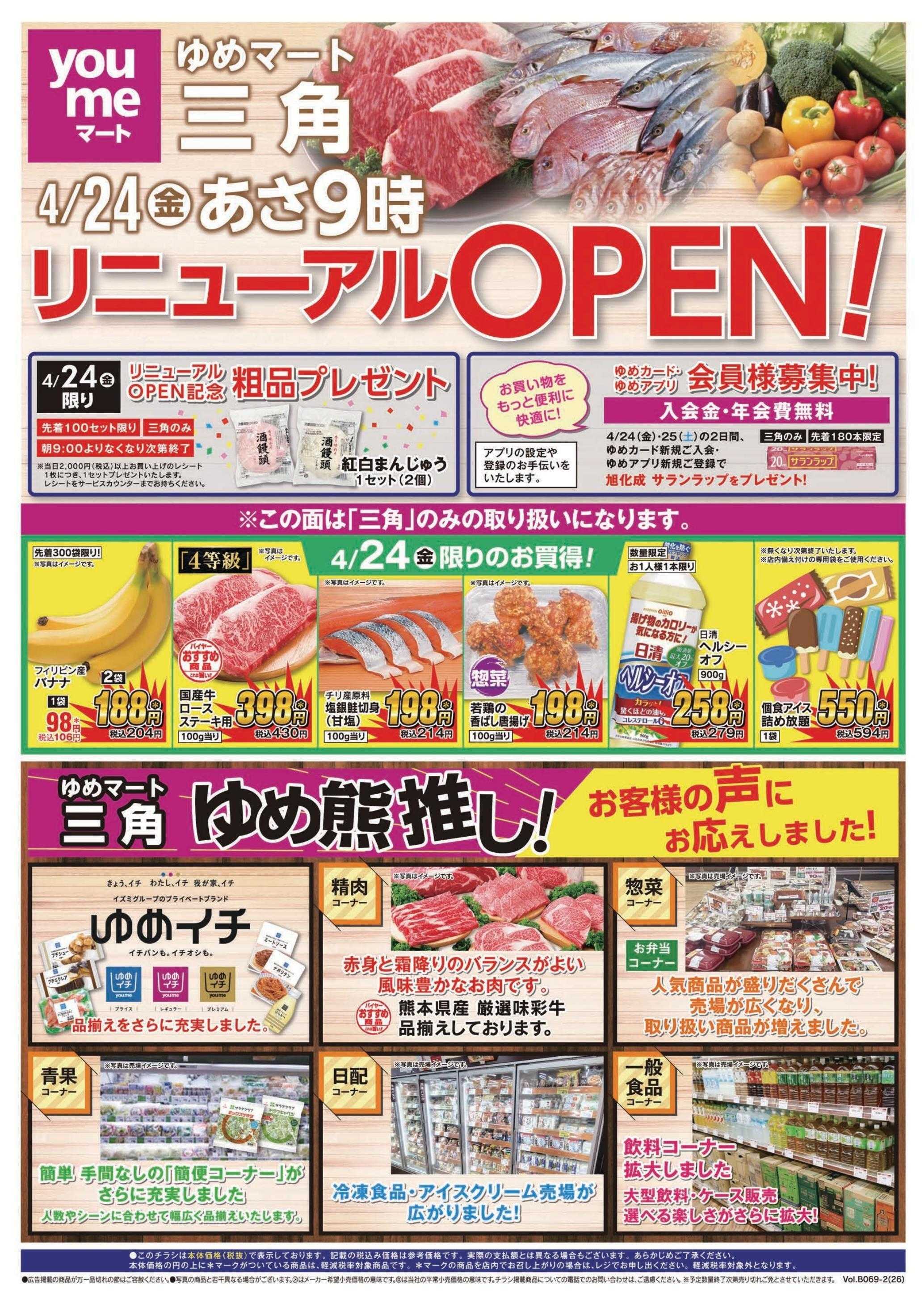 ゆめマート 4/24(金)～4/26(日)