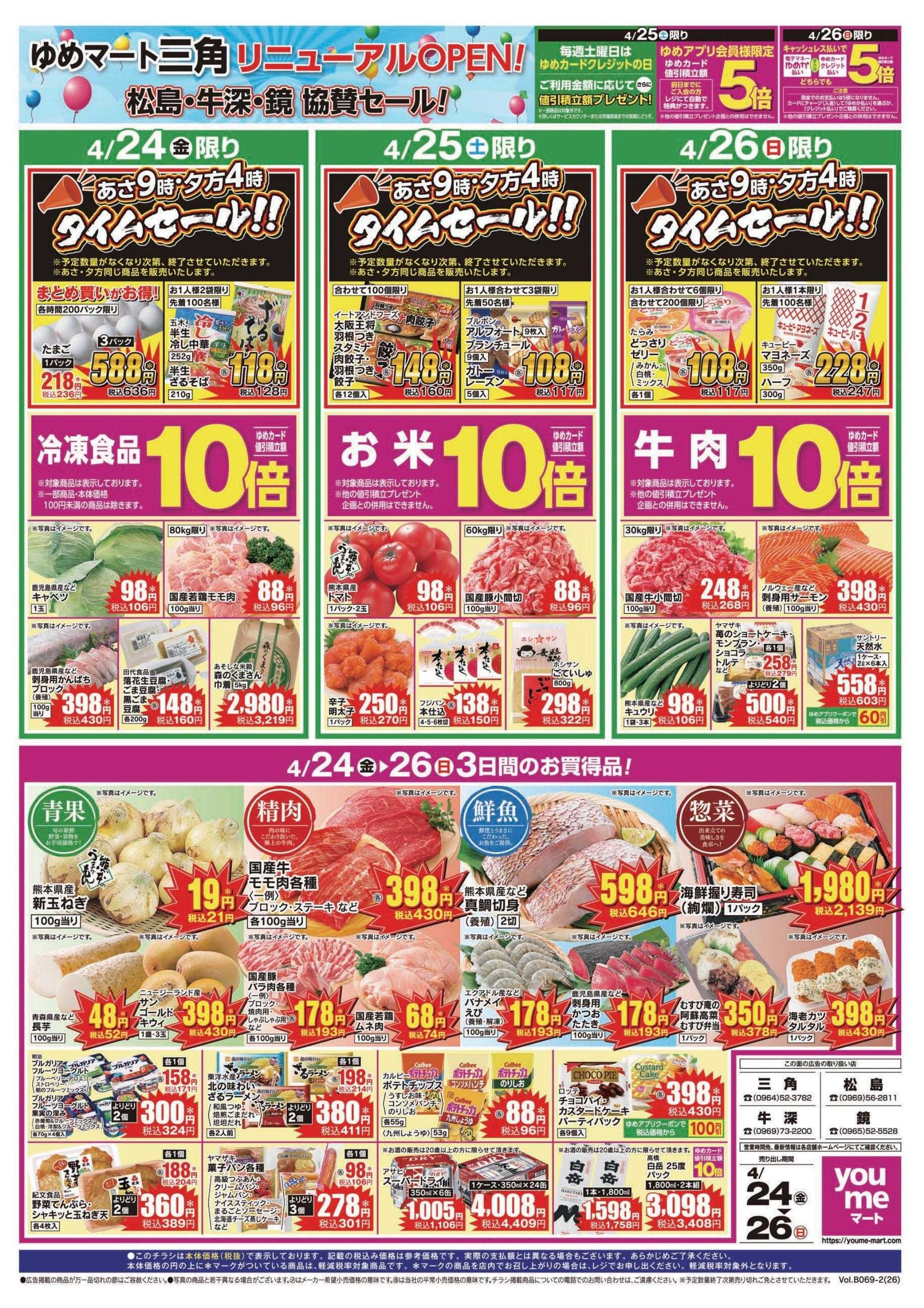 ゆめマート 4/24(金)～4/26(日)