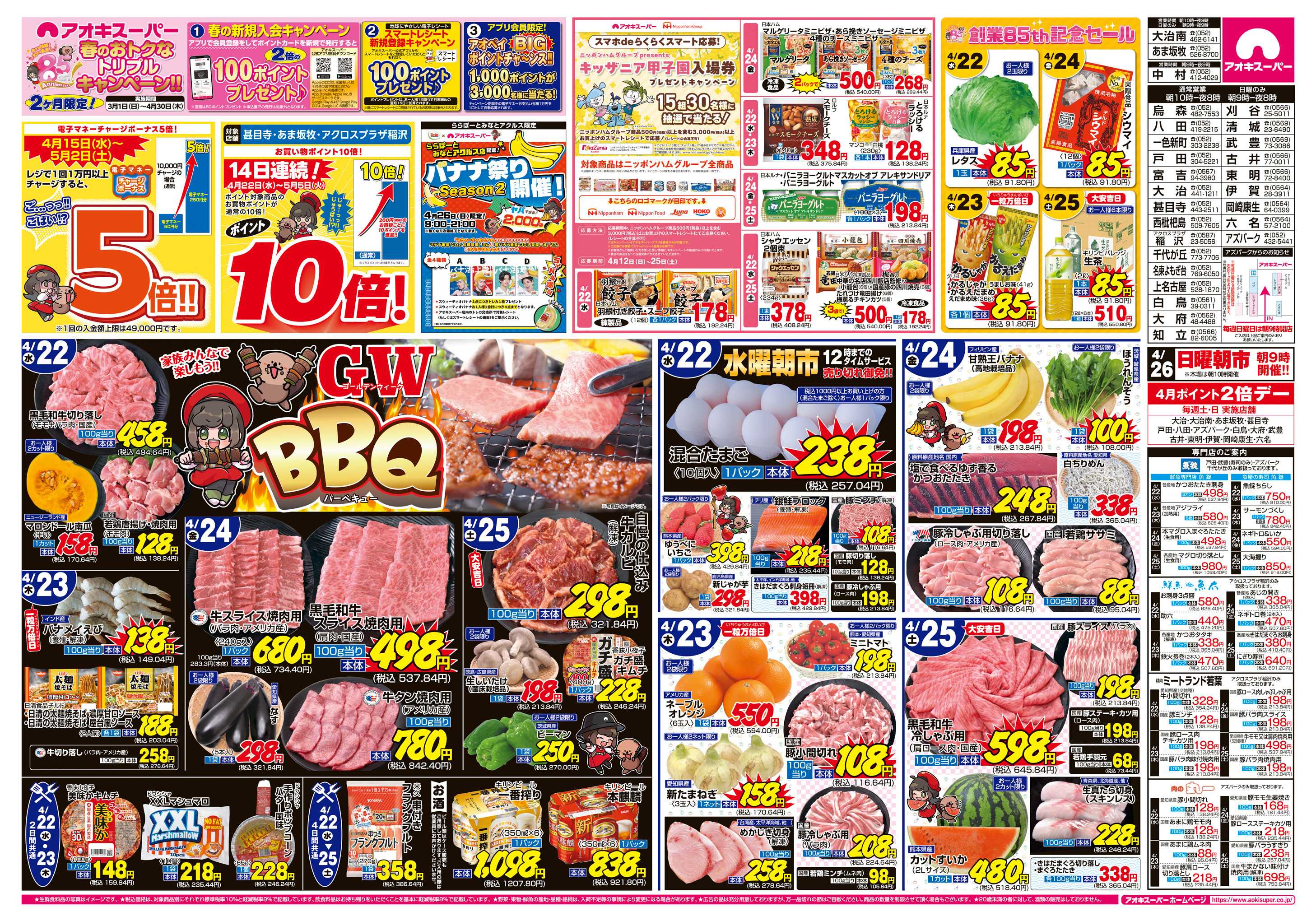 アオキスーパー 4月22日〜25日