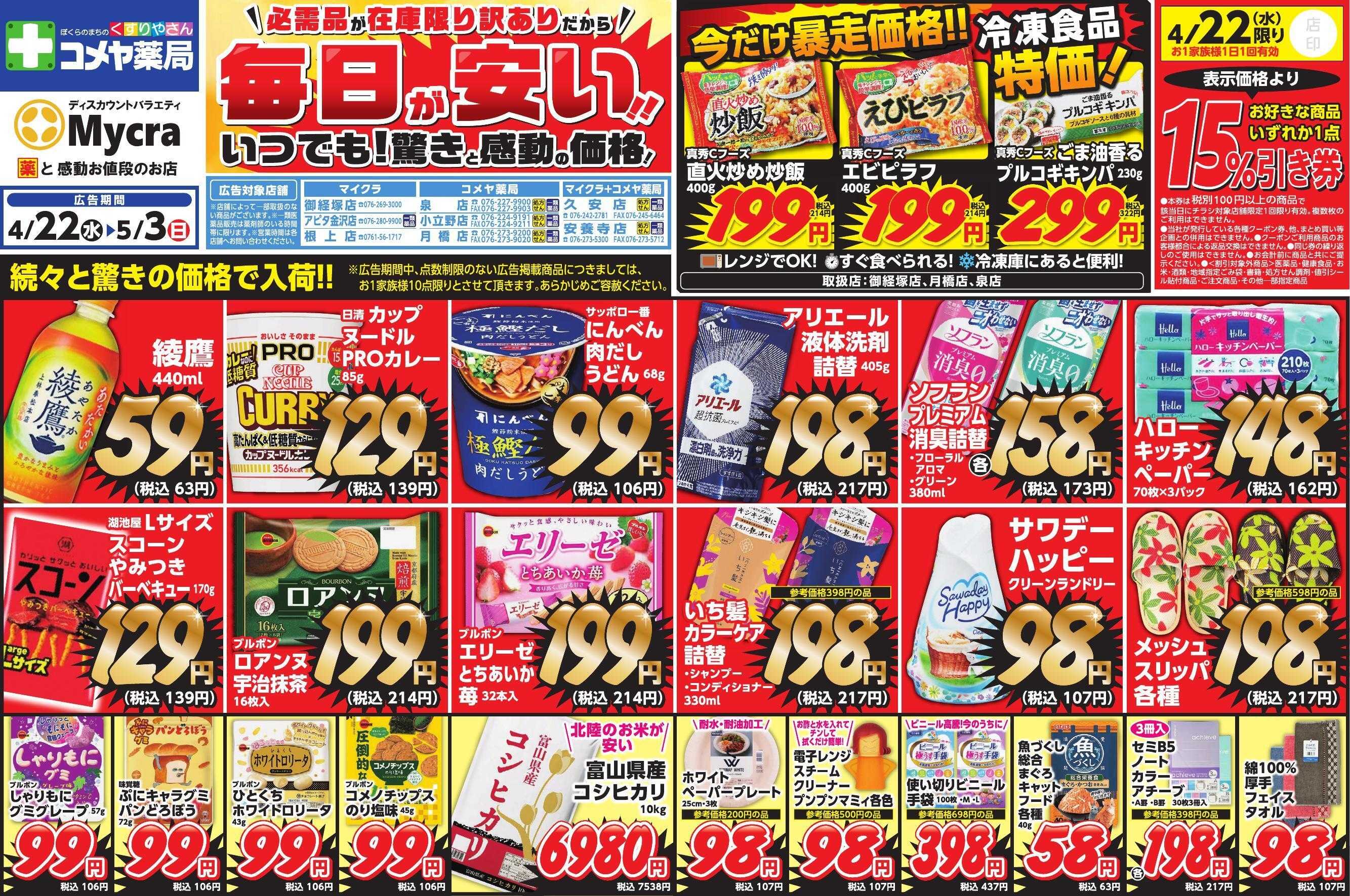 コメヤ薬局＋Mycra ４月２２日折込チラシ広告