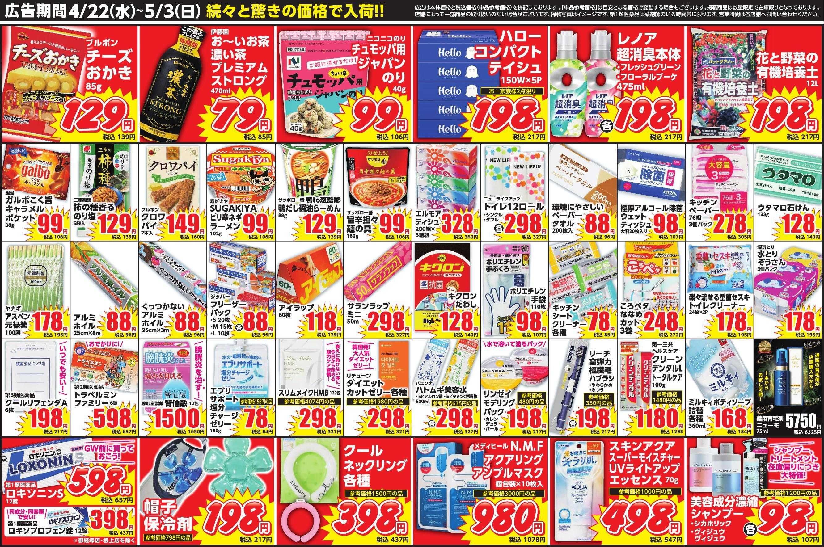 コメヤ薬局＋Mycra ４月２２日折込チラシ広告