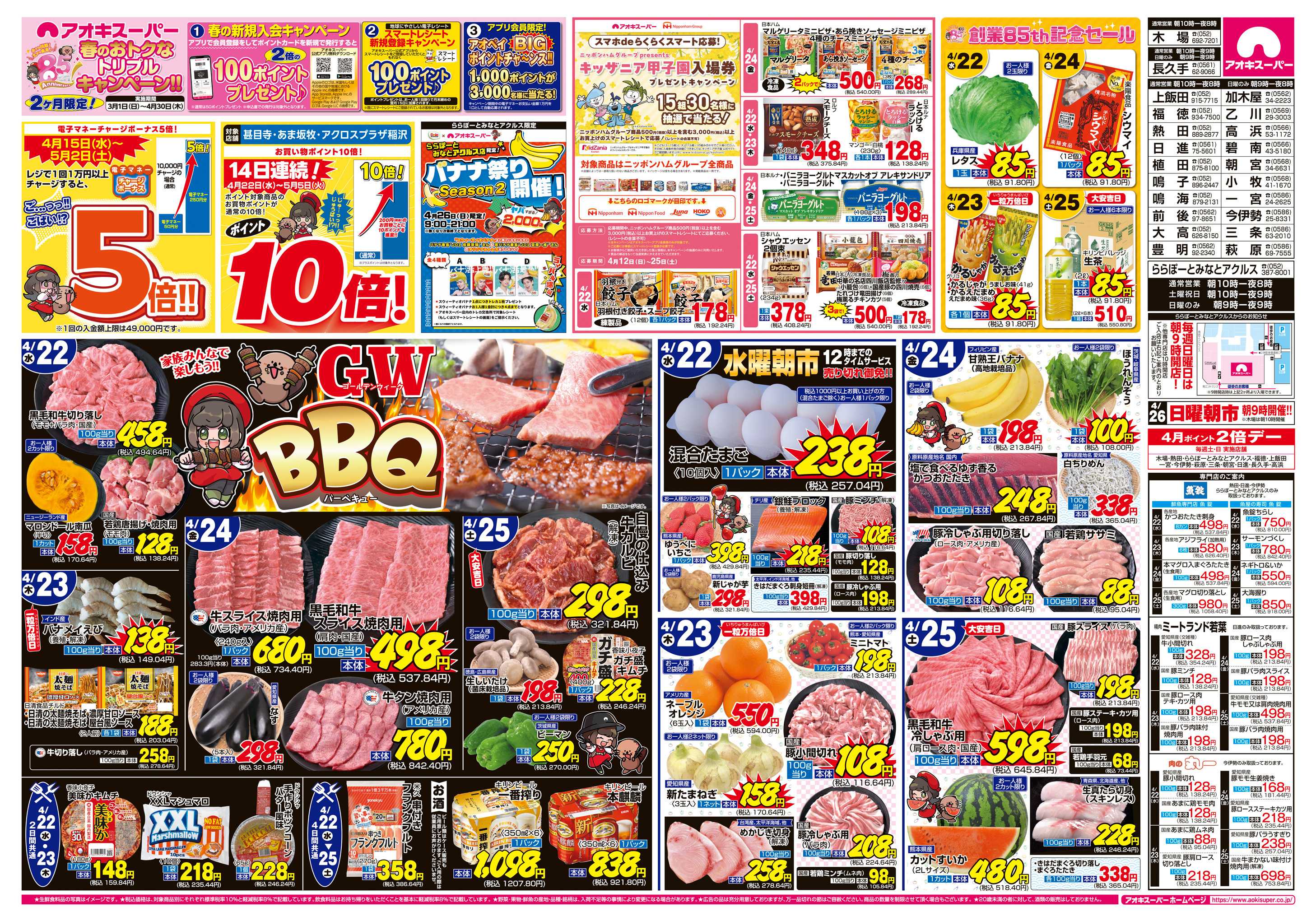 アオキスーパー 4月22日〜25日
