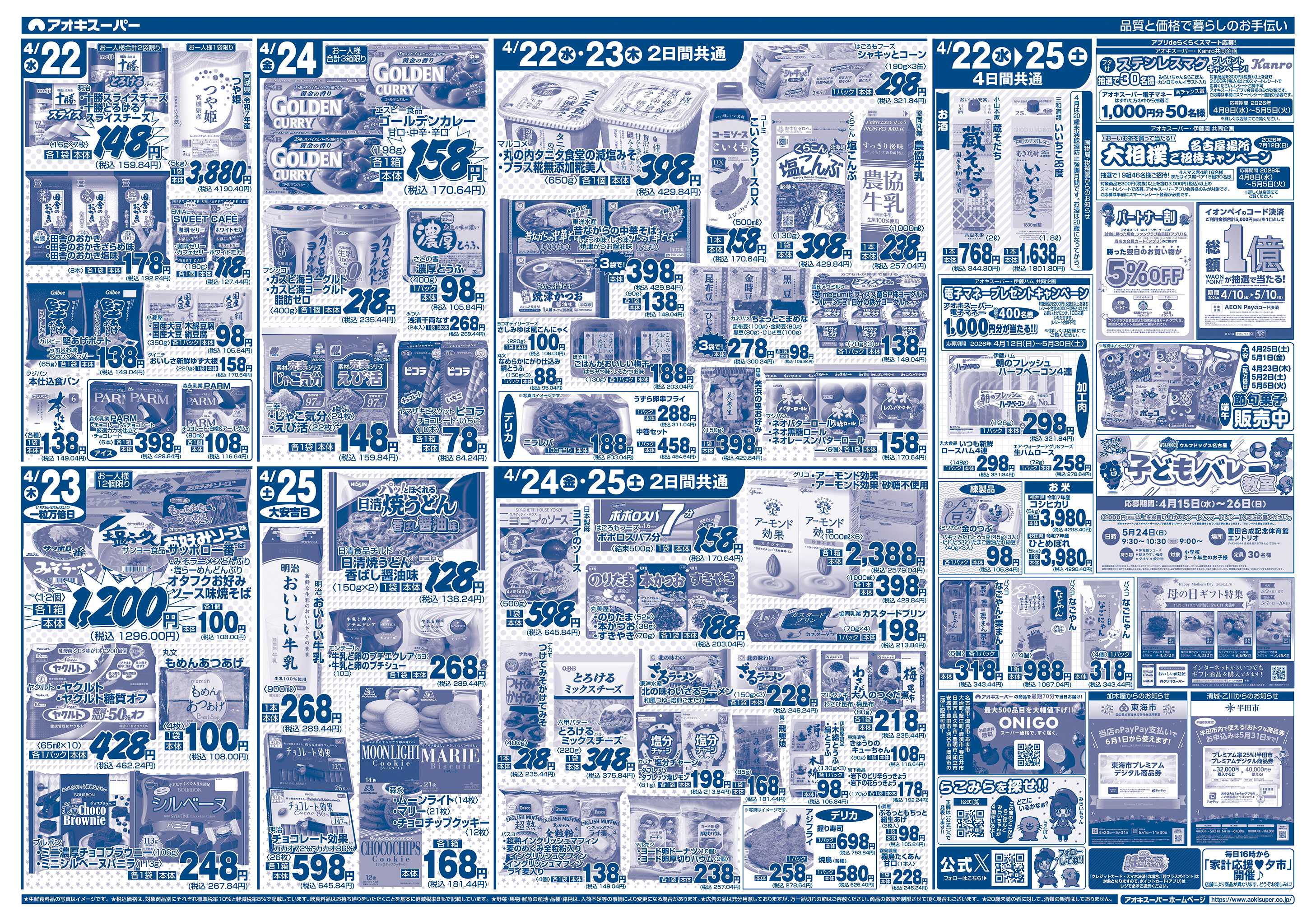 アオキスーパー 4月22日〜25日