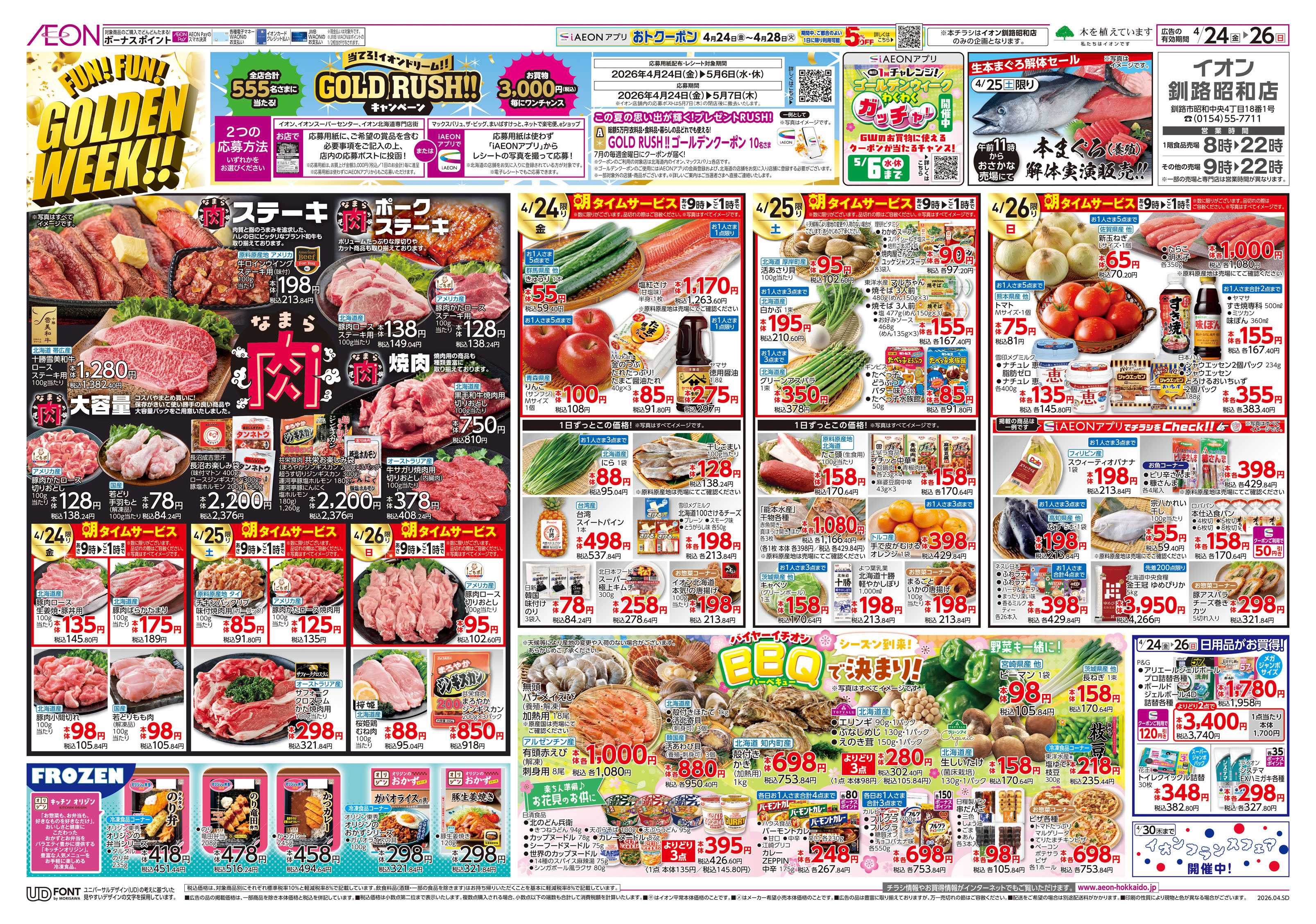 イオン北海道 FUN! FUN! GOLDEN WEEK!!