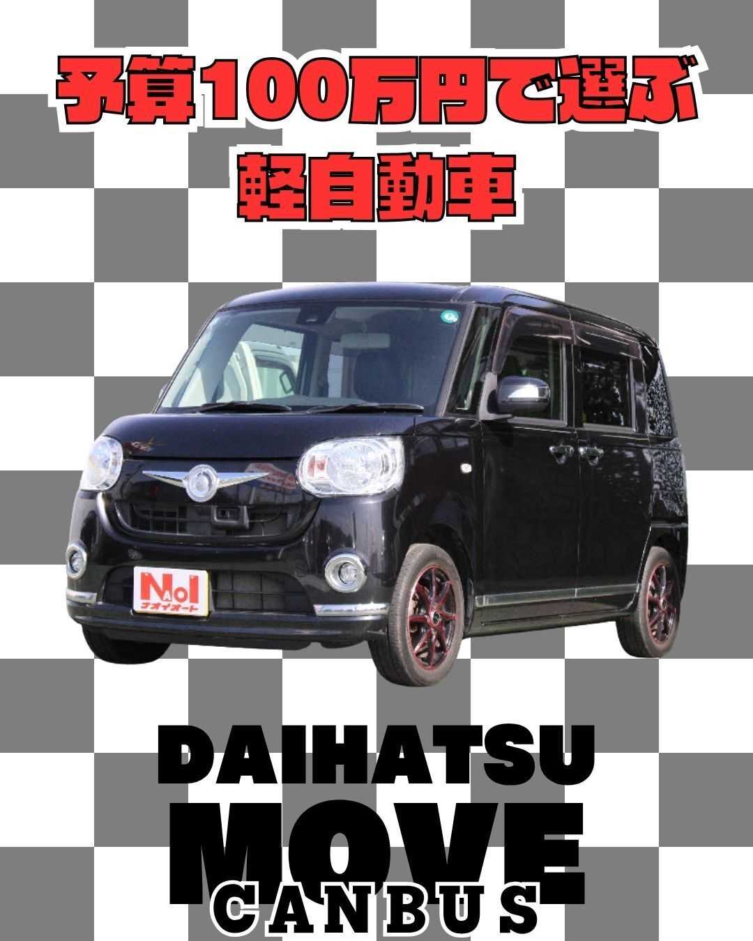 ナオイオート 【予算100万円で選ぶ軽自動車】ムーヴキャンバスをご紹介！