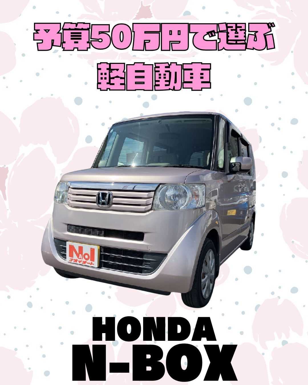 ナオイオート 【予算50万円で選ぶ軽自動車】N-BOXをご紹介！