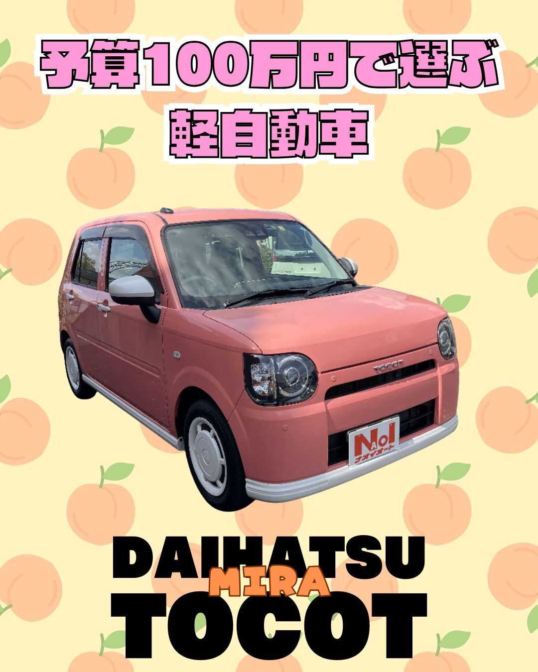 ナオイオート 【予算100万円で選ぶ軽自動車】ミラトコットをご紹介！