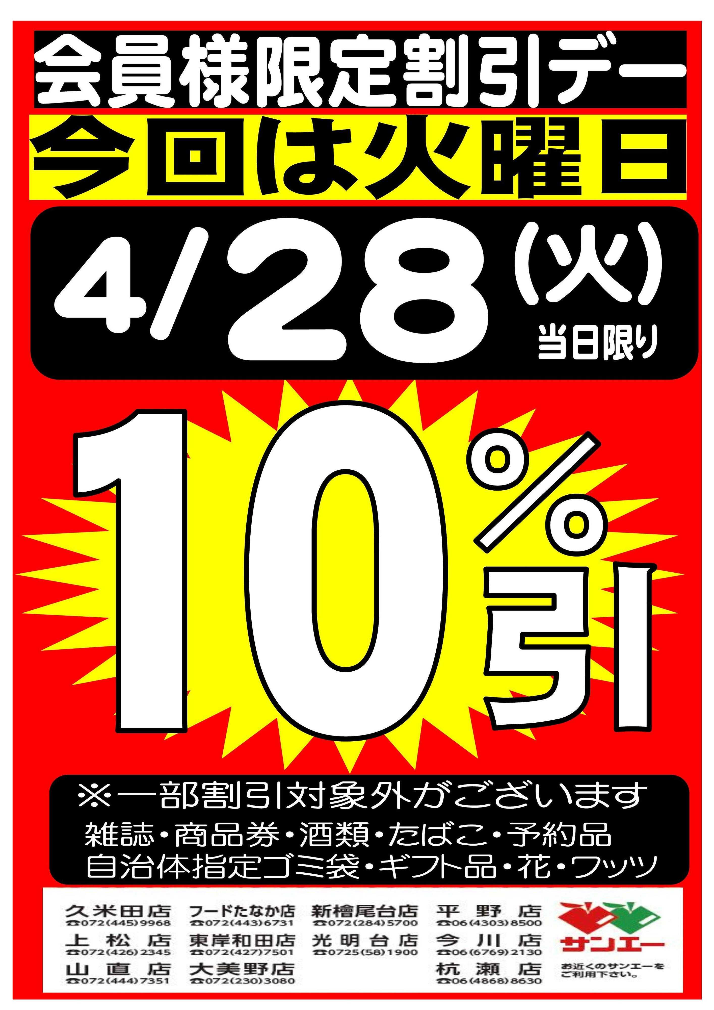 スーパーサンエー 4/28(火)　会員様限定10％割引デー