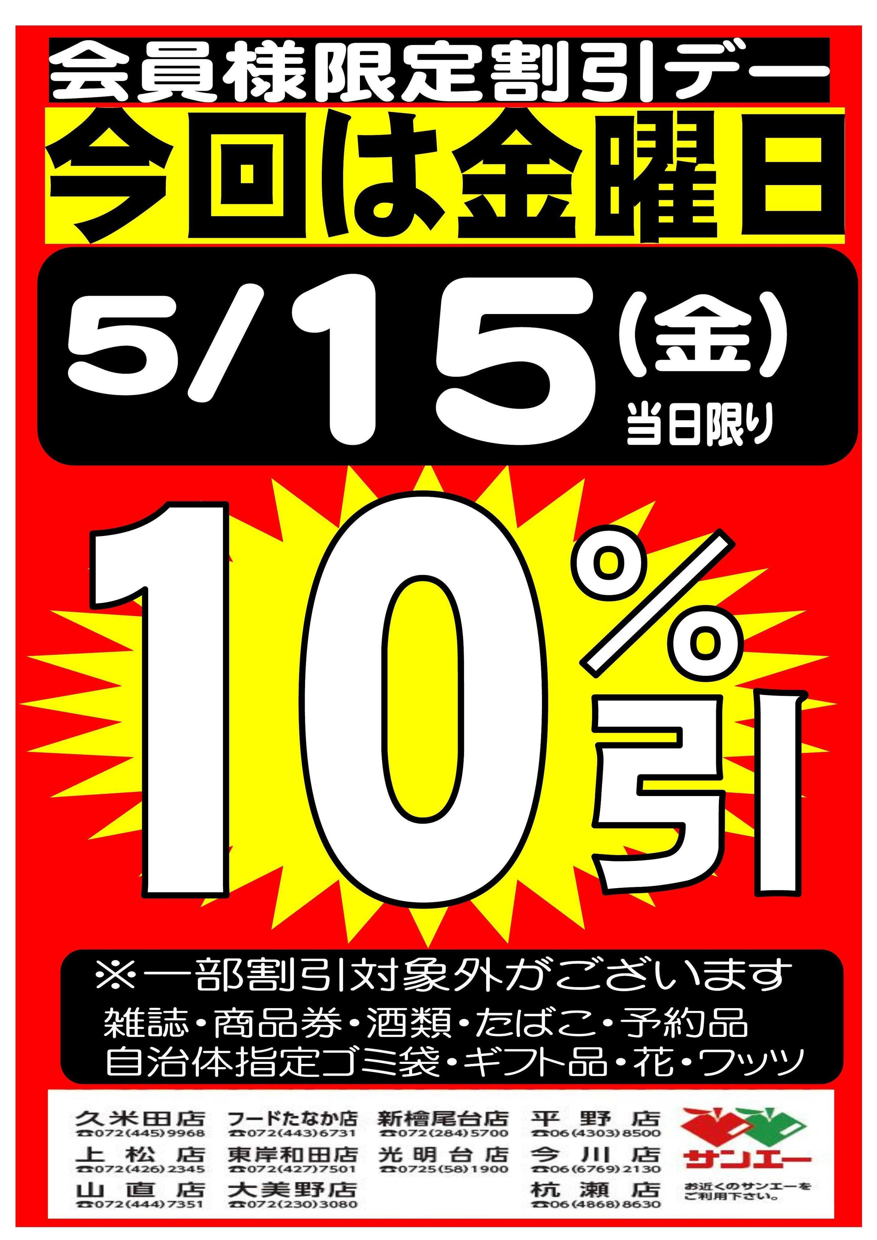 スーパーサンエー 5/15(金)　会員様限定10％割引デー