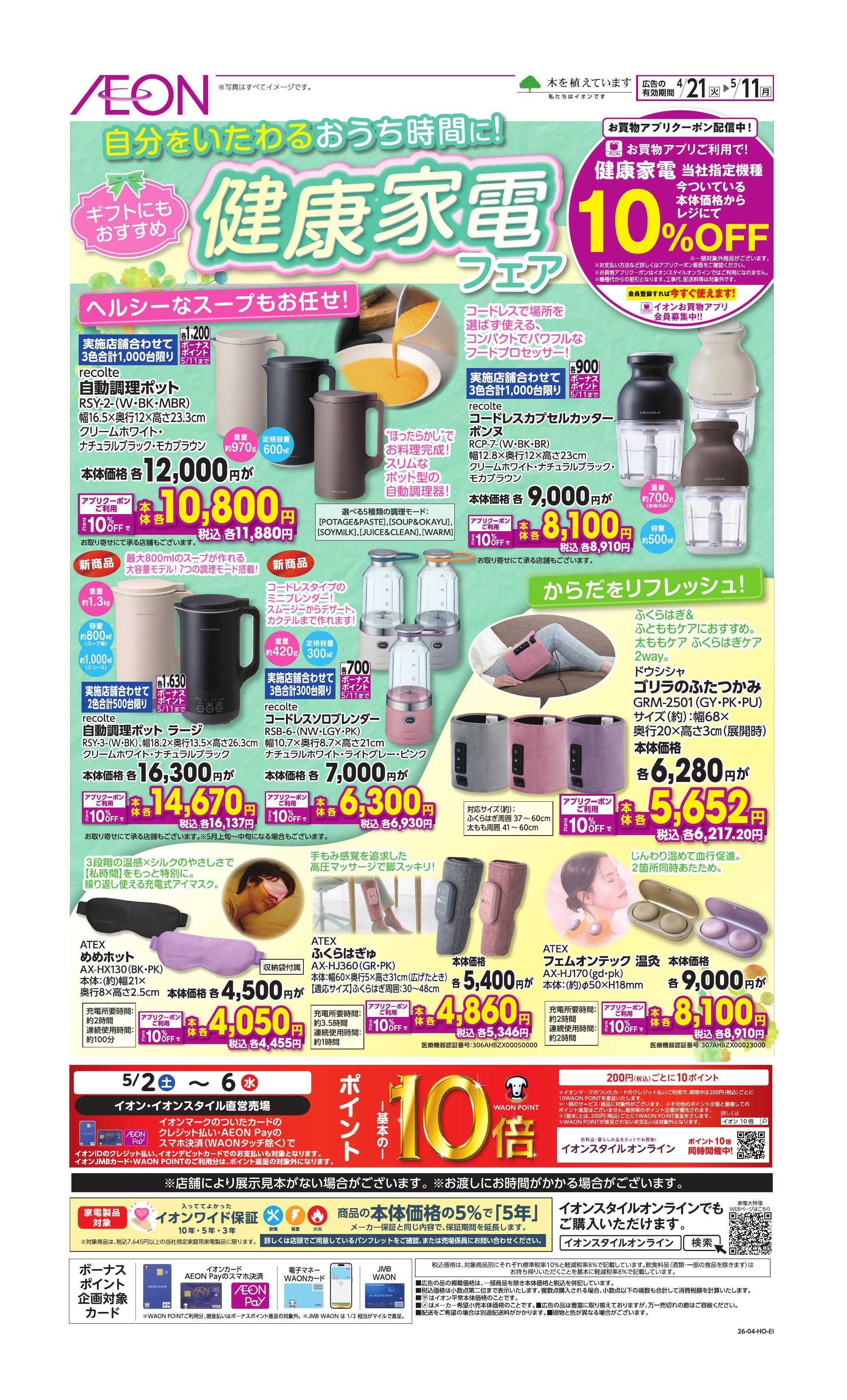 イオン 4/21号　健康家電フェア