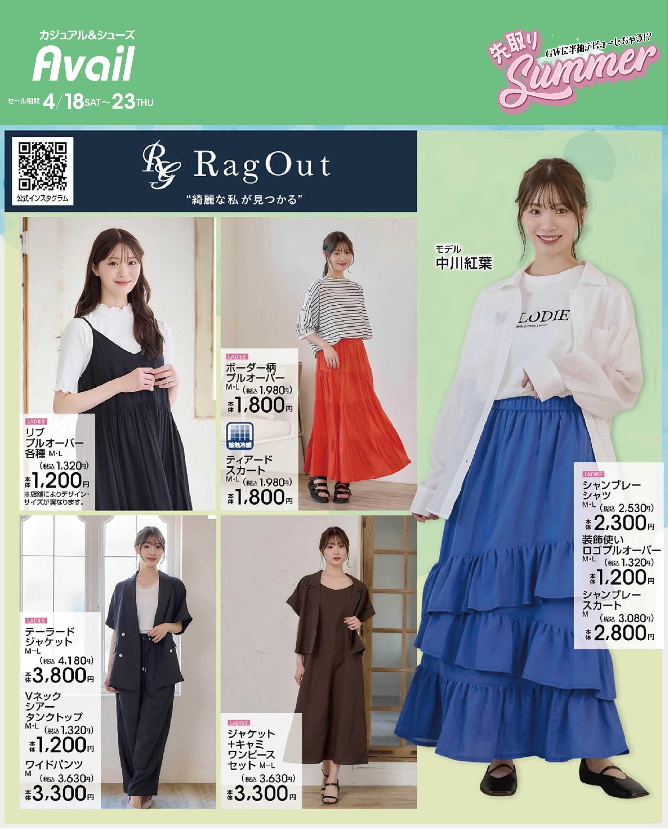 アベイル 【RagOut】GW準備！先取りサマー！