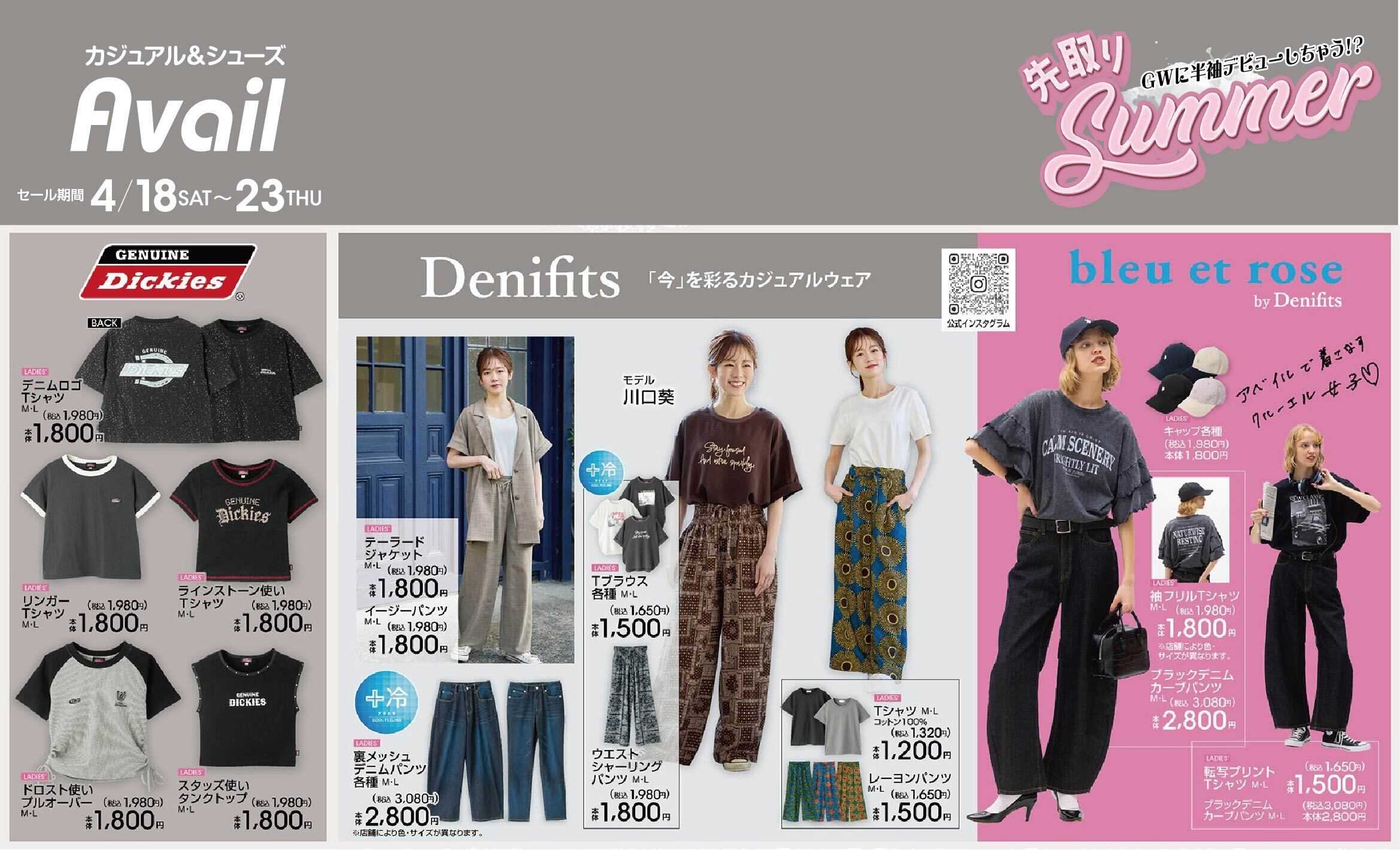 アベイル 【Denifits,GENUINE Dickies】GW準備！先取りサマー！
