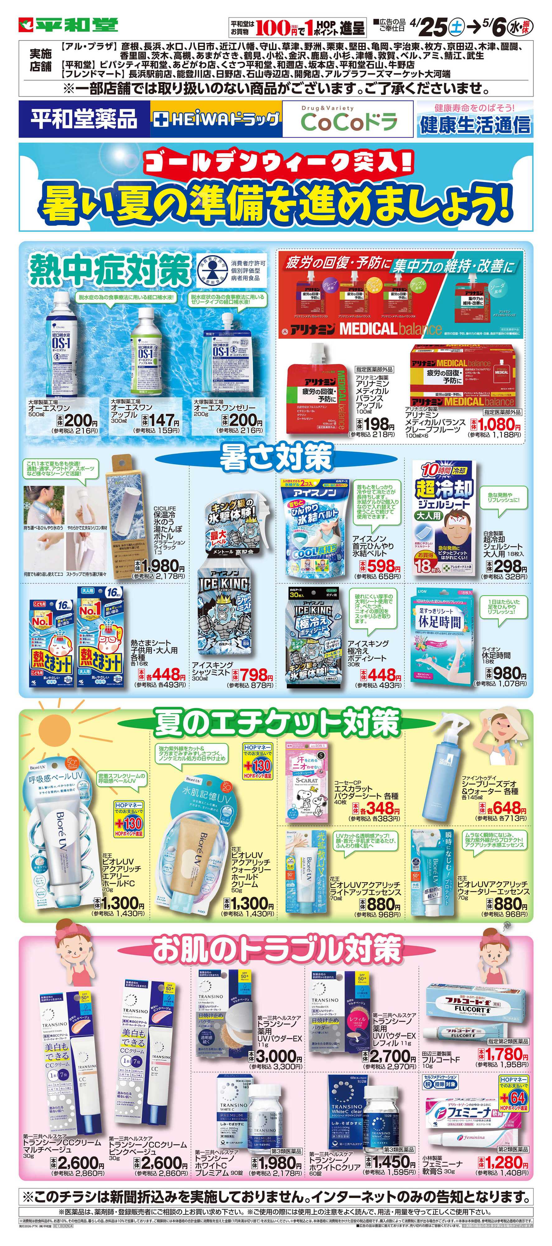 平和堂 WEB限定 4/25（土）～薬品 ゴールデンウィーク