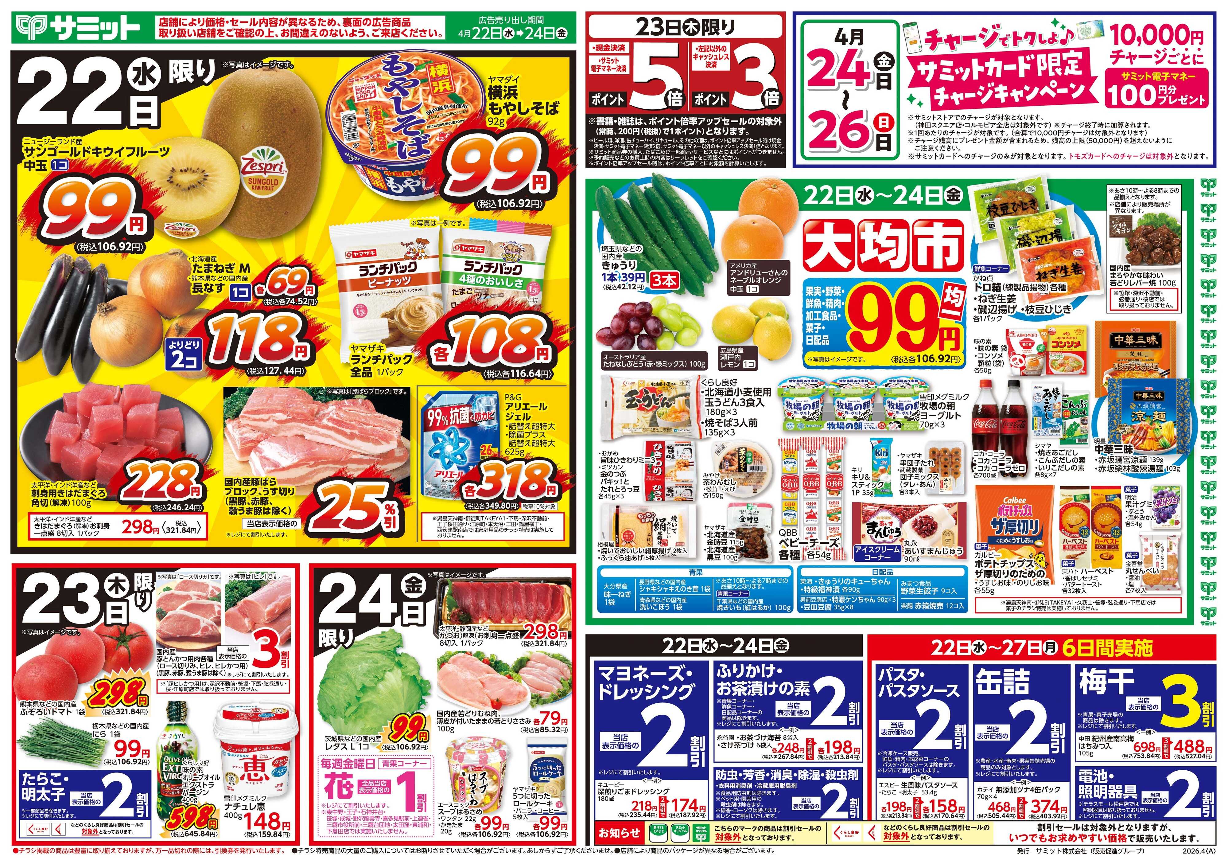 サミットストア 4月22日(水)〜4月24日(金)号