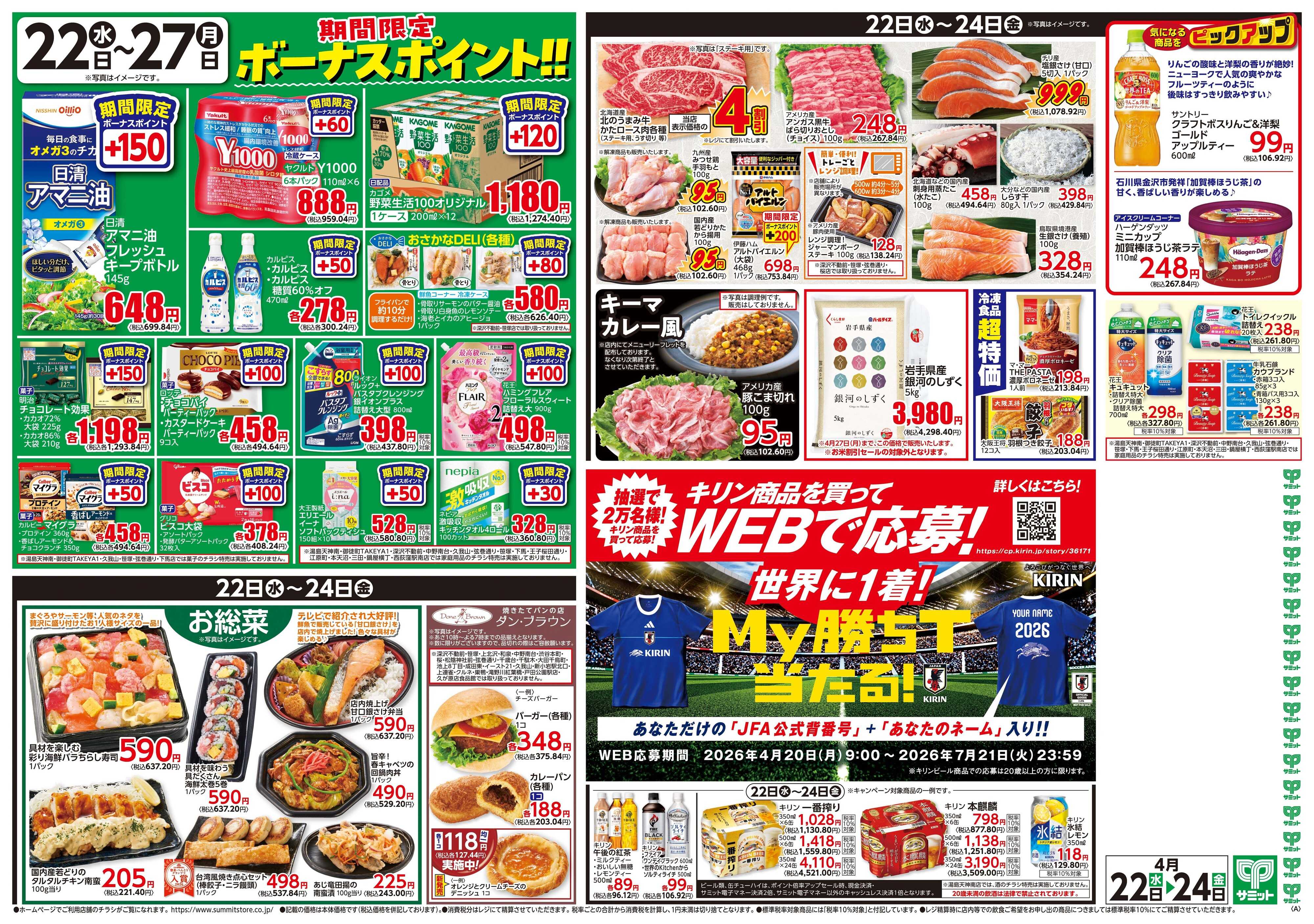 サミットストア 4月22日(水)〜4月24日(金)号
