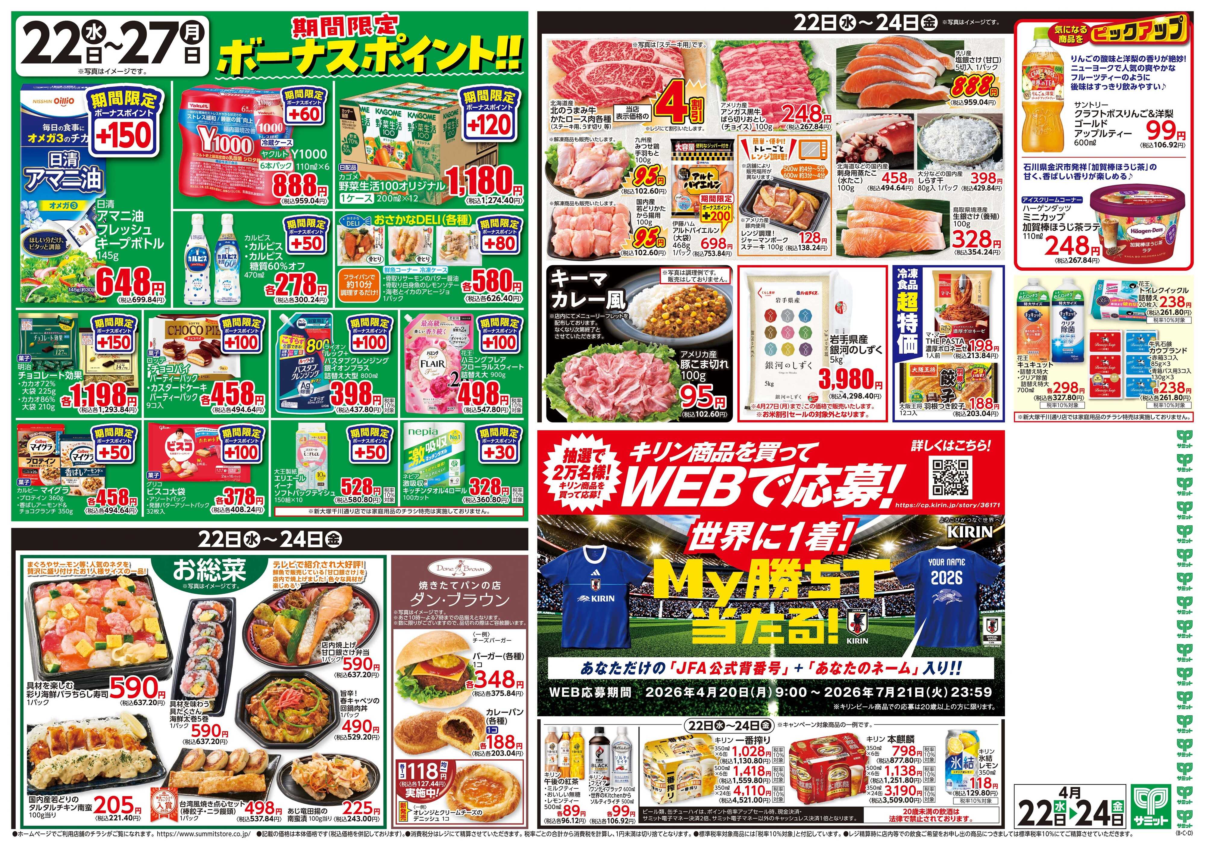 サミットストア 4月22日(水)〜4月24日(金)号