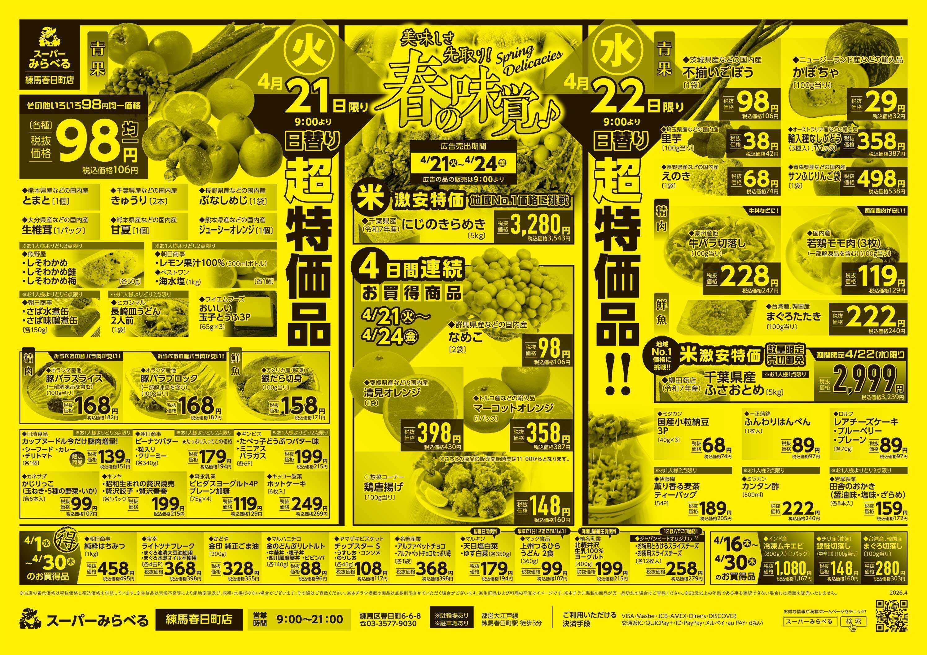 スーパーみらべる 4/21～4/24販売分