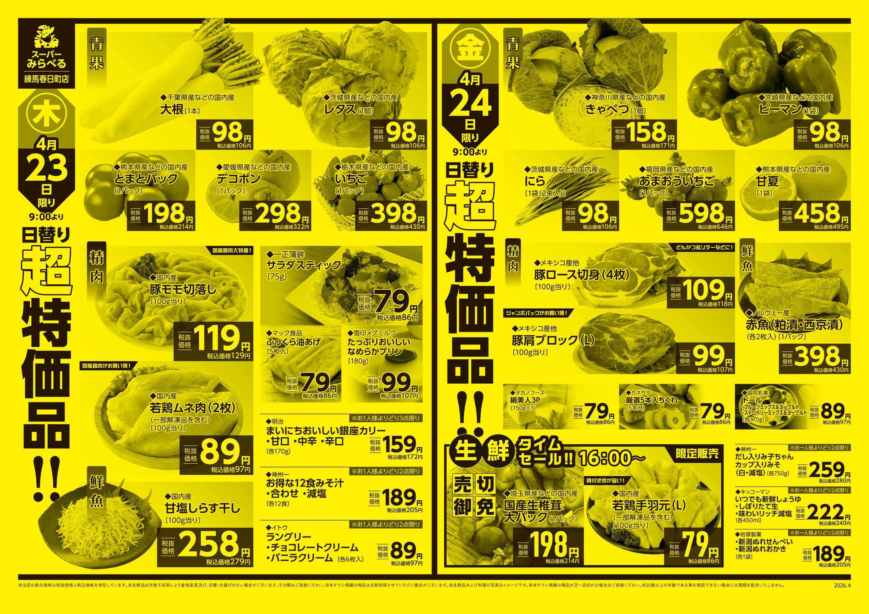 スーパーみらべる 4/21～4/24販売分