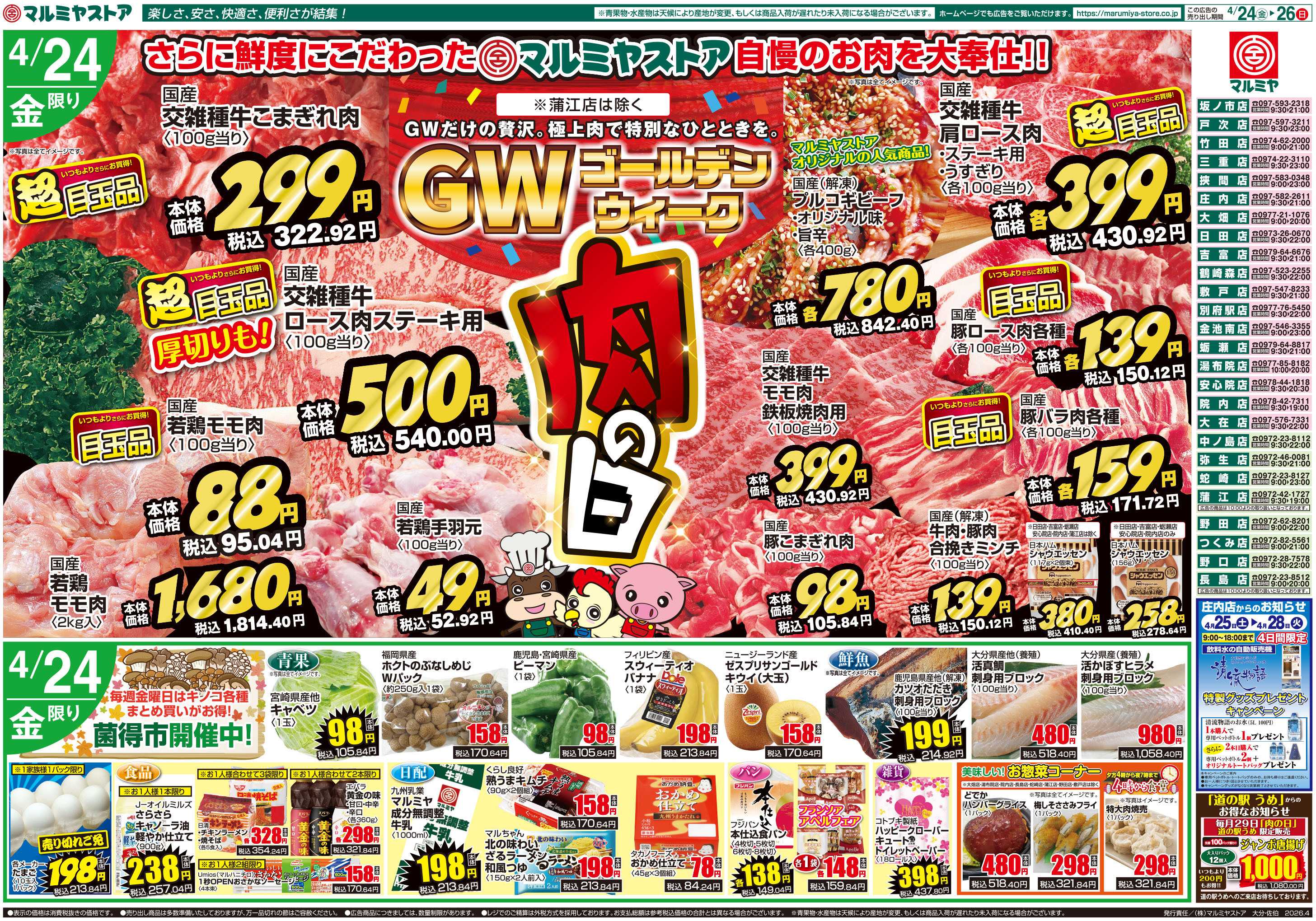 マルミヤストア M.26.0424_26_肉の日④B4