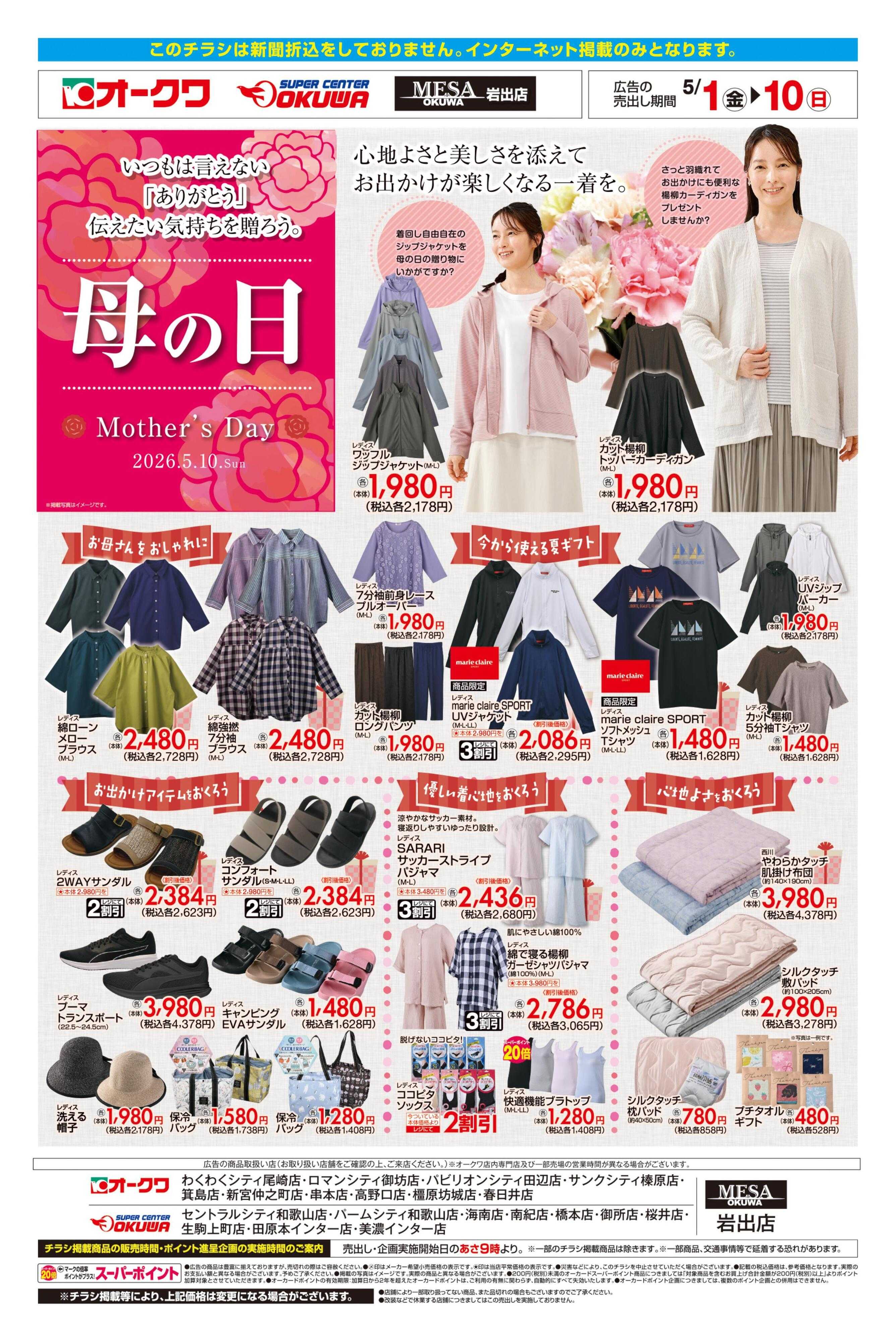 スーパーセンターオークワ 母の日