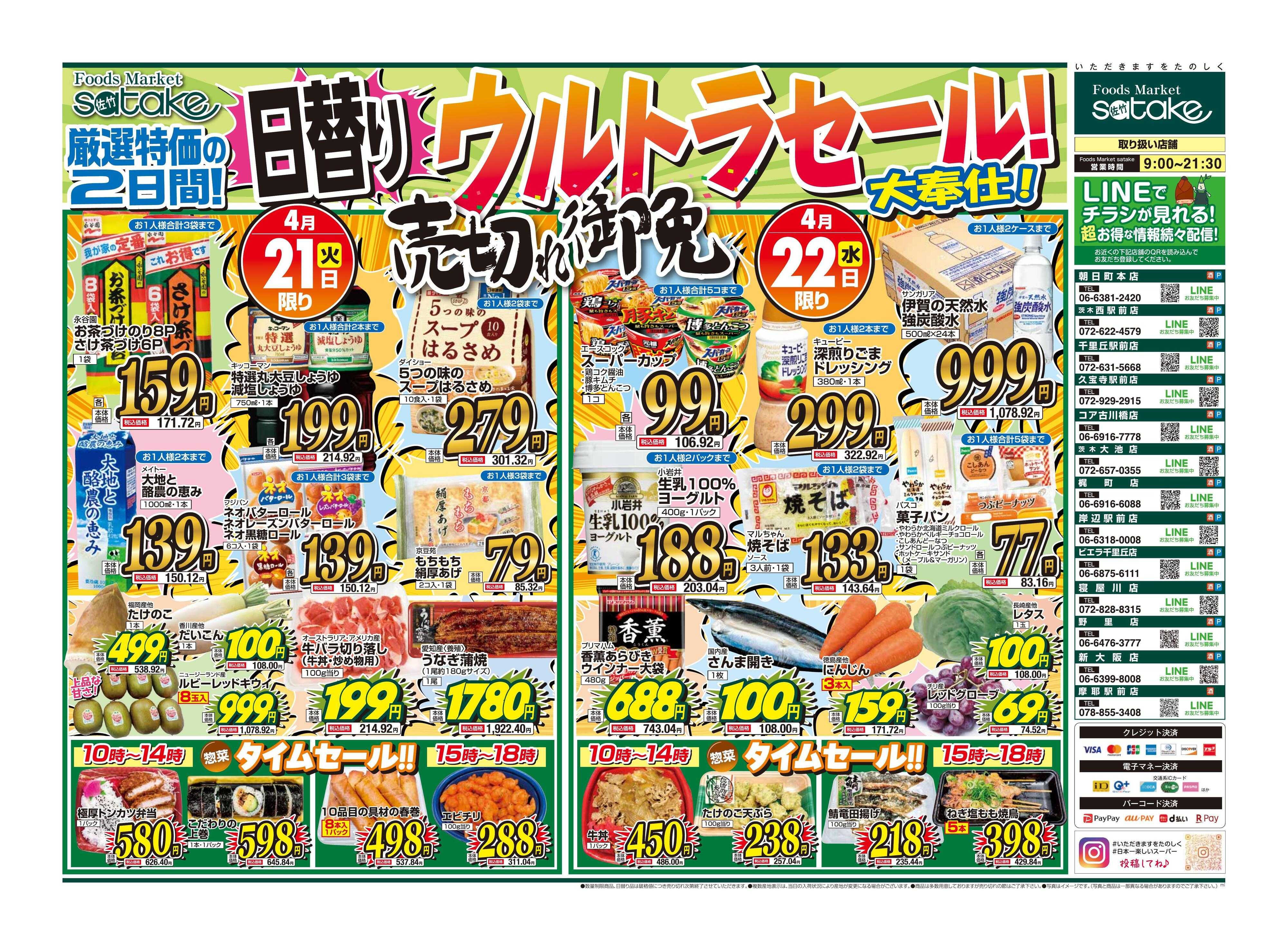 Foods Market satake 日替りウルトラセール！