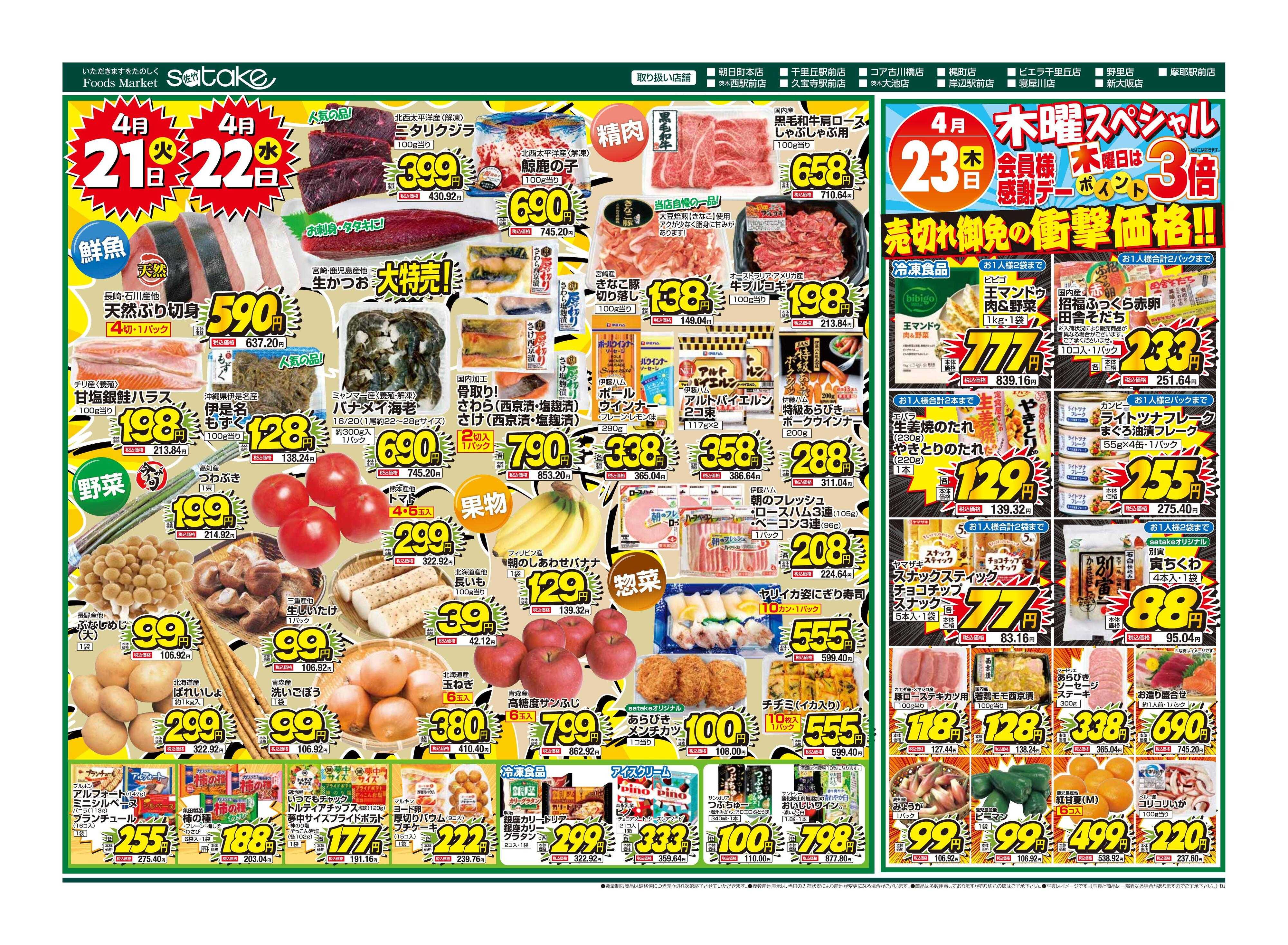 Foods Market satake 火・水の2日間／木曜スペシャル